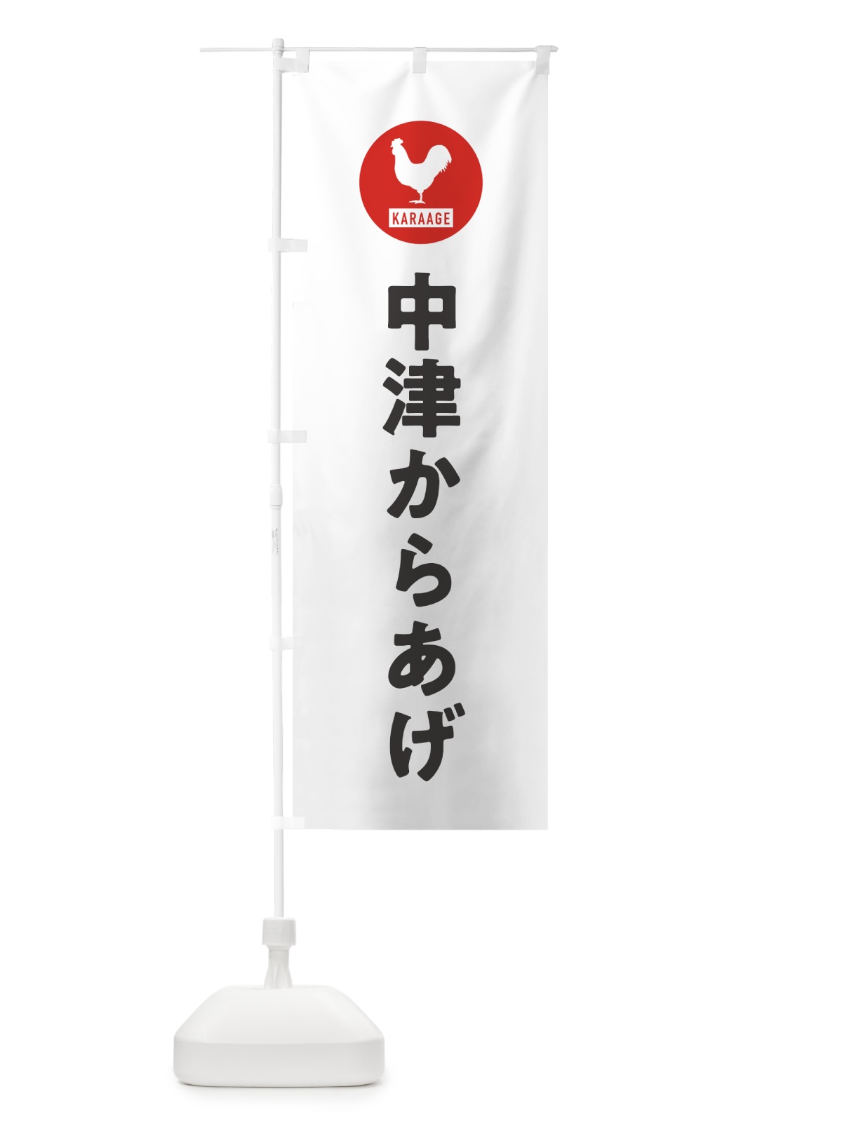 のぼり 中津からあげ・唐揚げ のぼり旗 GTW7(デザイン【A】)