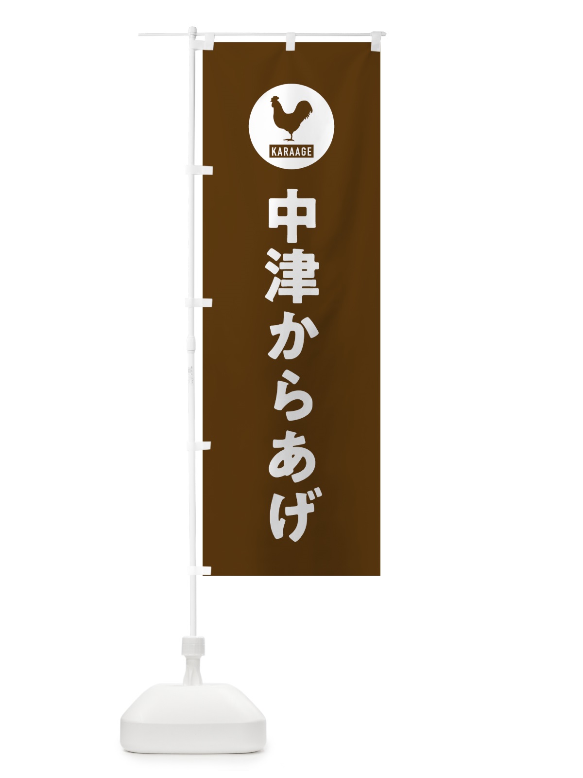 のぼり 中津からあげ・唐揚げ のぼり旗 GTW7(デザイン【B】)