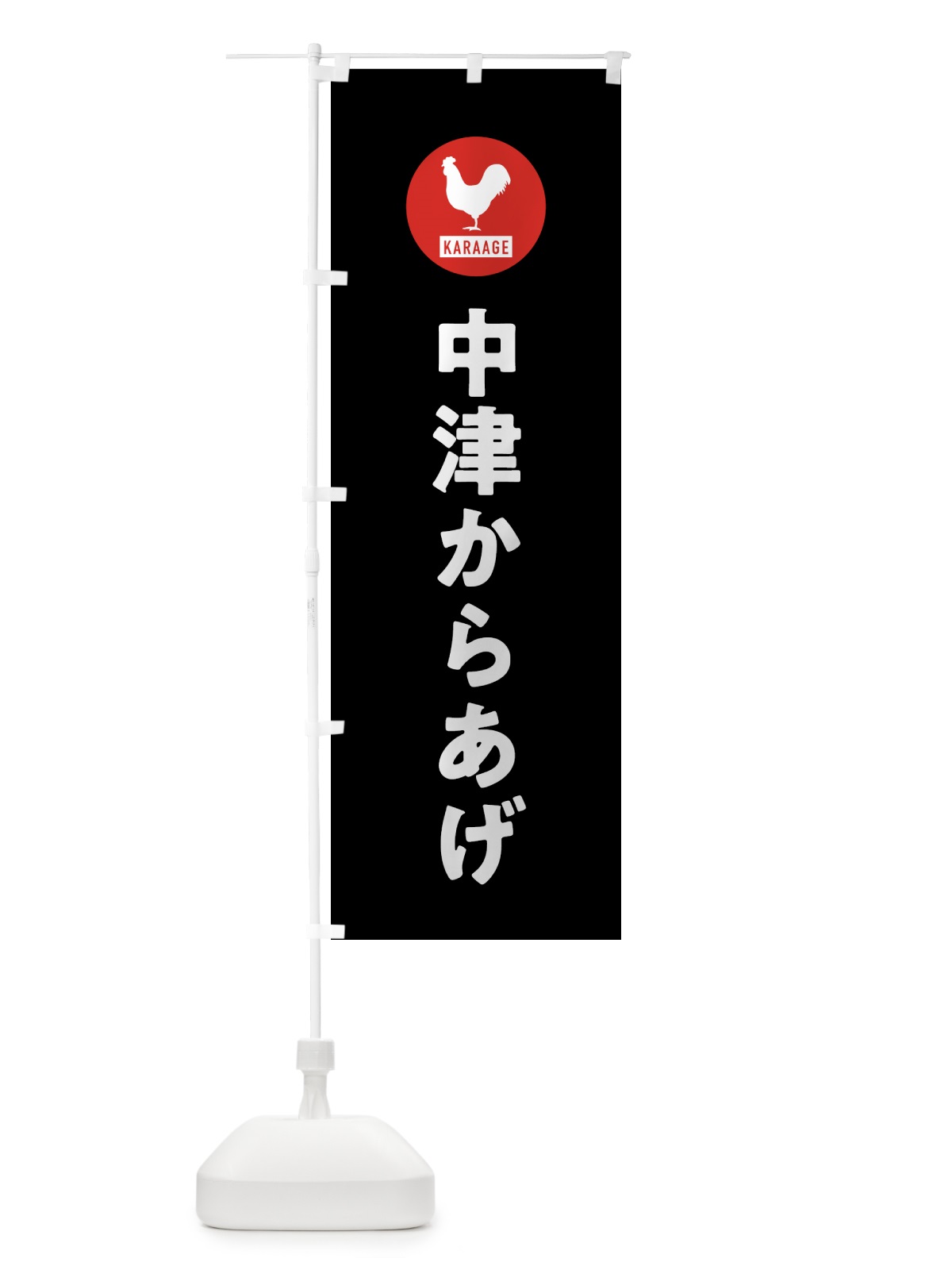 のぼり 中津からあげ・唐揚げ のぼり旗 GTW7(デザイン【C】)