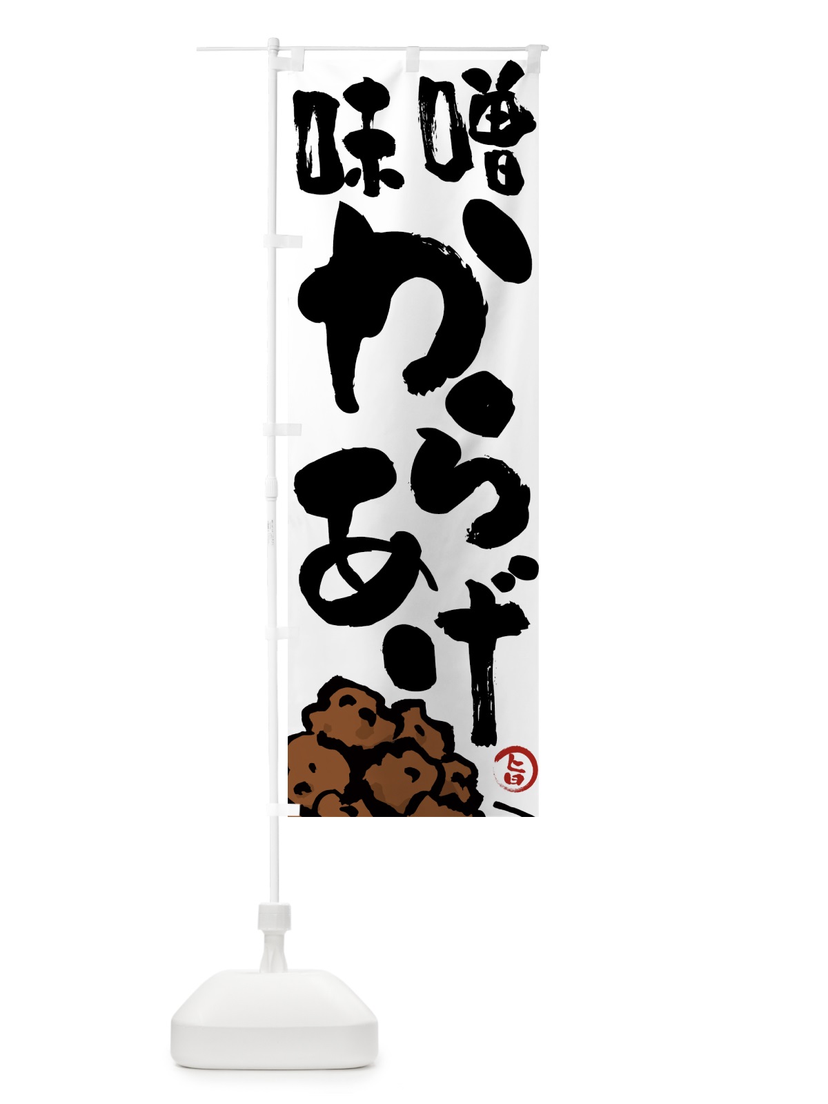 のぼり 味噌からあげ・唐揚げ・筆文字 のぼり旗 GTW8(デザイン【A】)