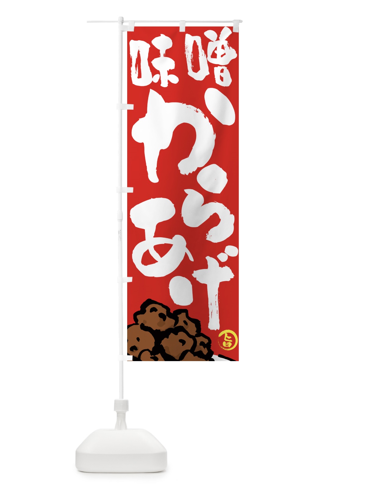 のぼり 味噌からあげ・唐揚げ・筆文字 のぼり旗 GTW8(デザイン【B】)