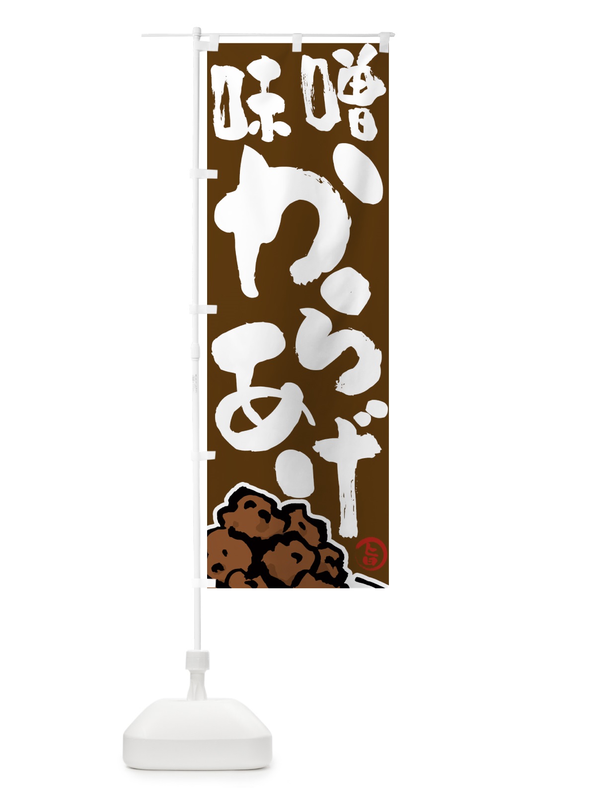 のぼり 味噌からあげ・唐揚げ・筆文字 のぼり旗 GTW8(デザイン【C】)