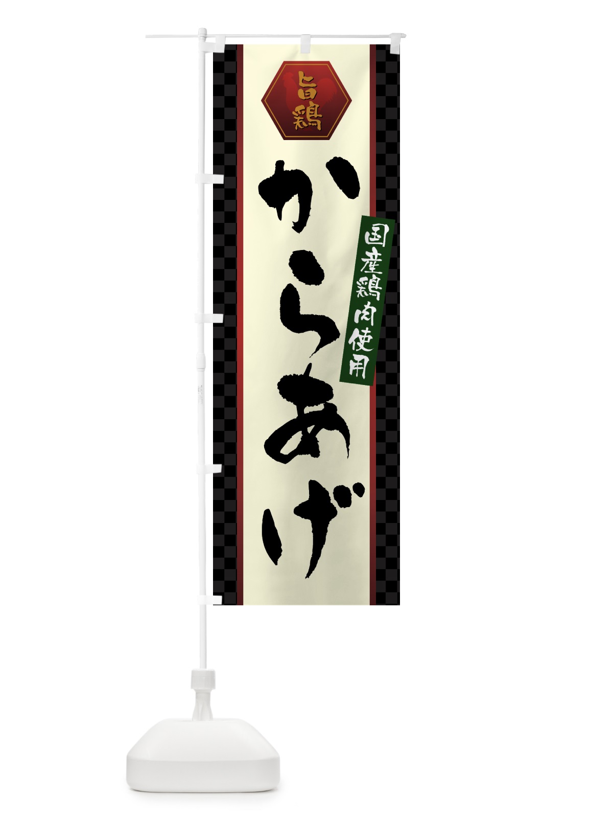 のぼり 国産鶏肉使用からあげ・唐揚げ のぼり旗 GTW9(デザイン【A】)
