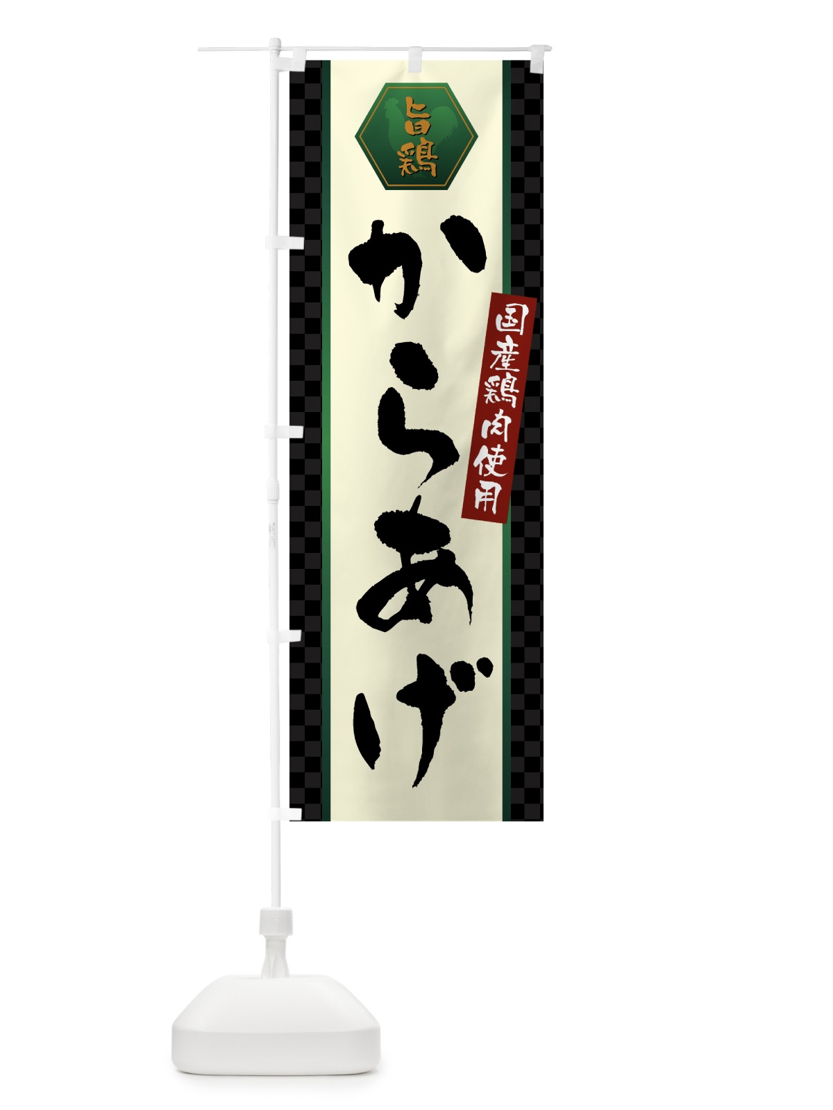 のぼり 国産鶏肉使用からあげ・唐揚げ のぼり旗 GTW9(デザイン【B】)