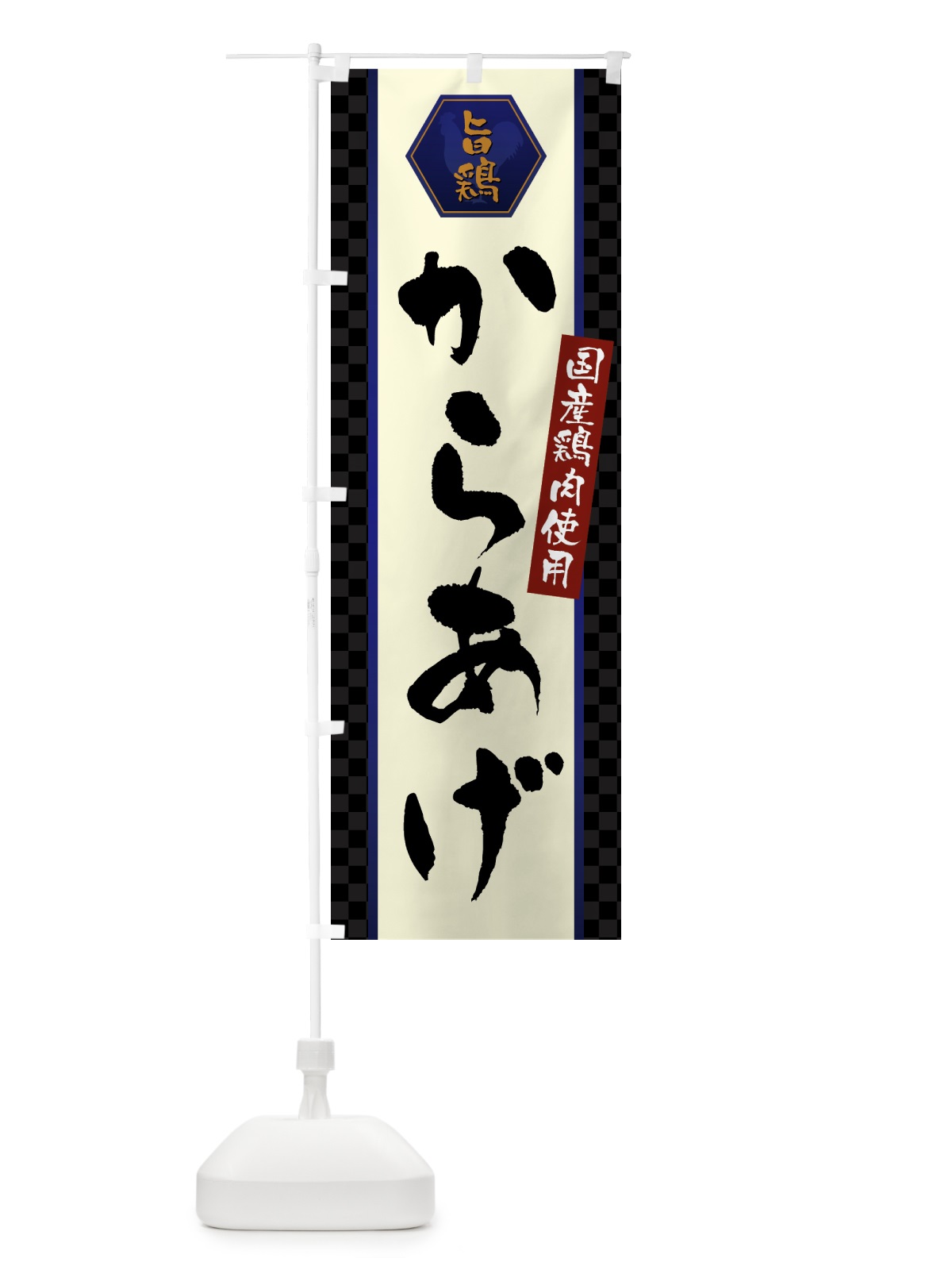 のぼり 国産鶏肉使用からあげ・唐揚げ のぼり旗 GTW9(デザイン【C】)