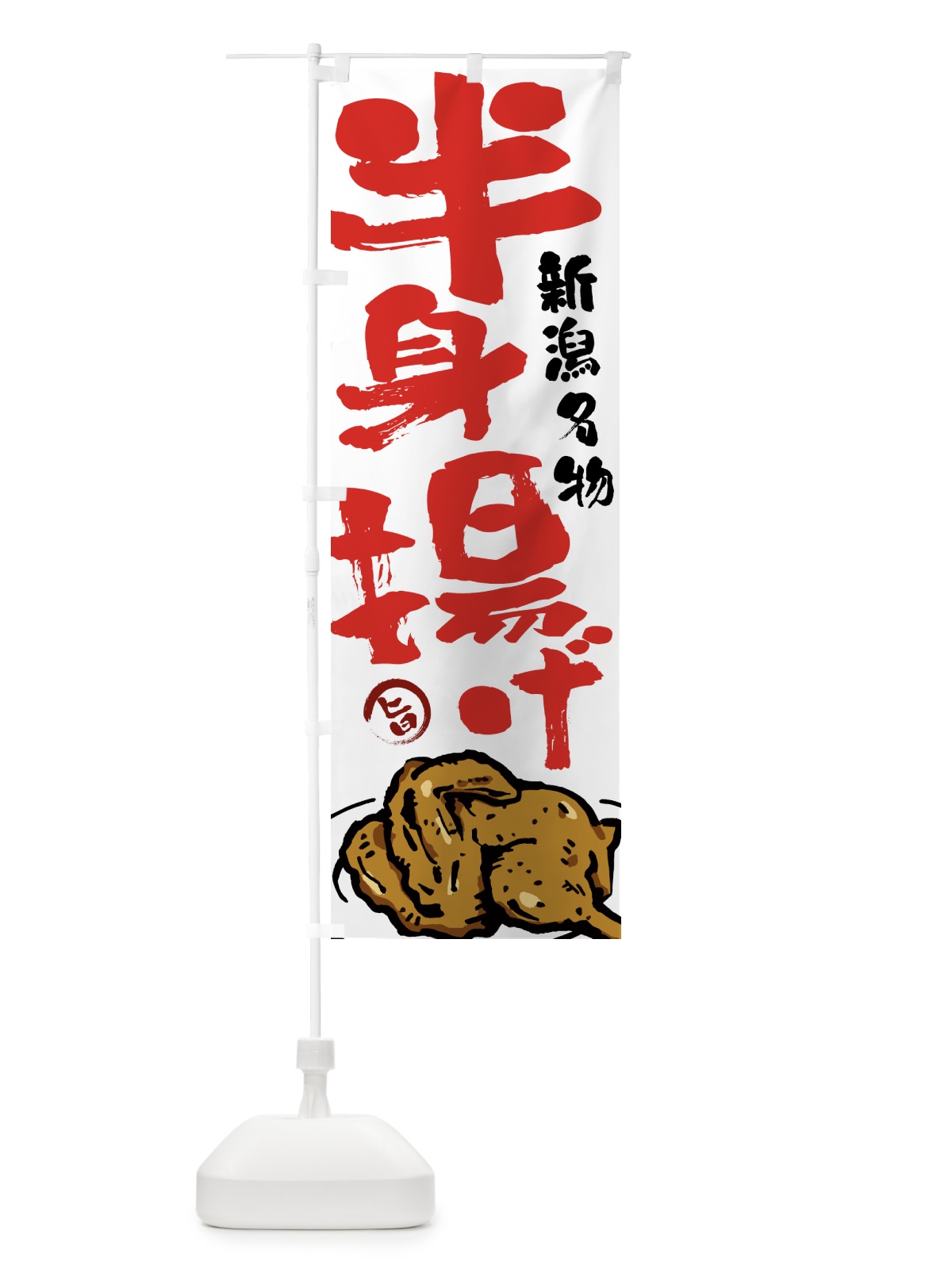 のぼり 半身揚げ・からあげ・唐揚げ・筆文字 のぼり旗 GTWA(デザイン【A】)