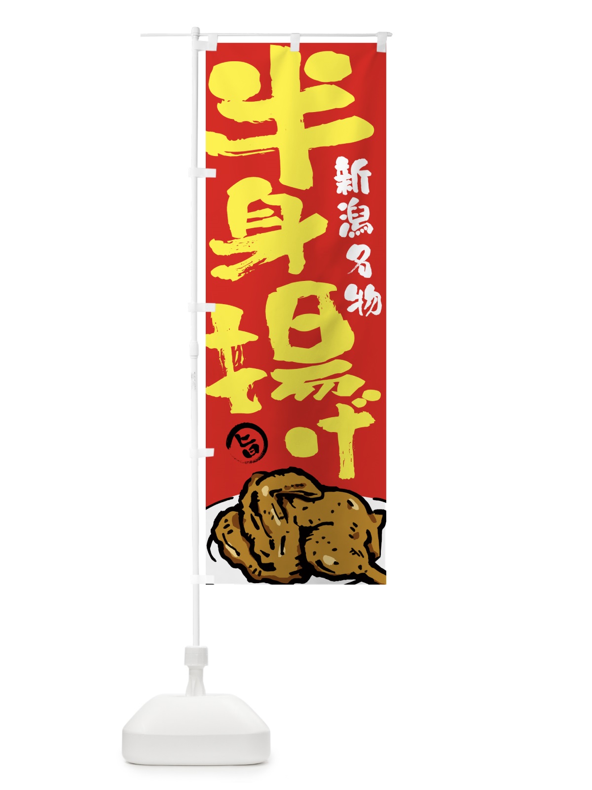 のぼり 半身揚げ・からあげ・唐揚げ・筆文字 のぼり旗 GTWA(デザイン【B】)