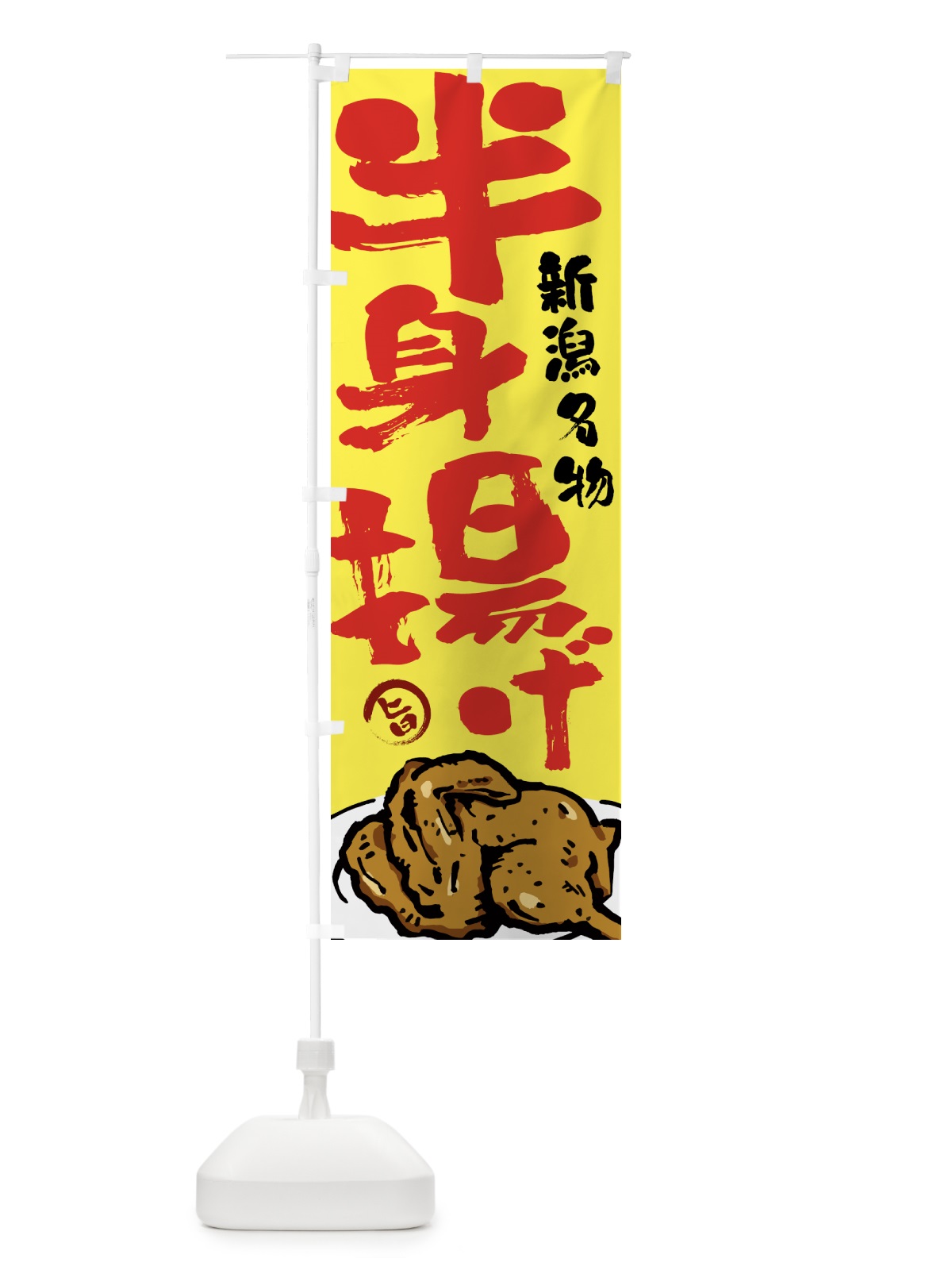 のぼり 半身揚げ・からあげ・唐揚げ・筆文字 のぼり旗 GTWA(デザイン【C】)