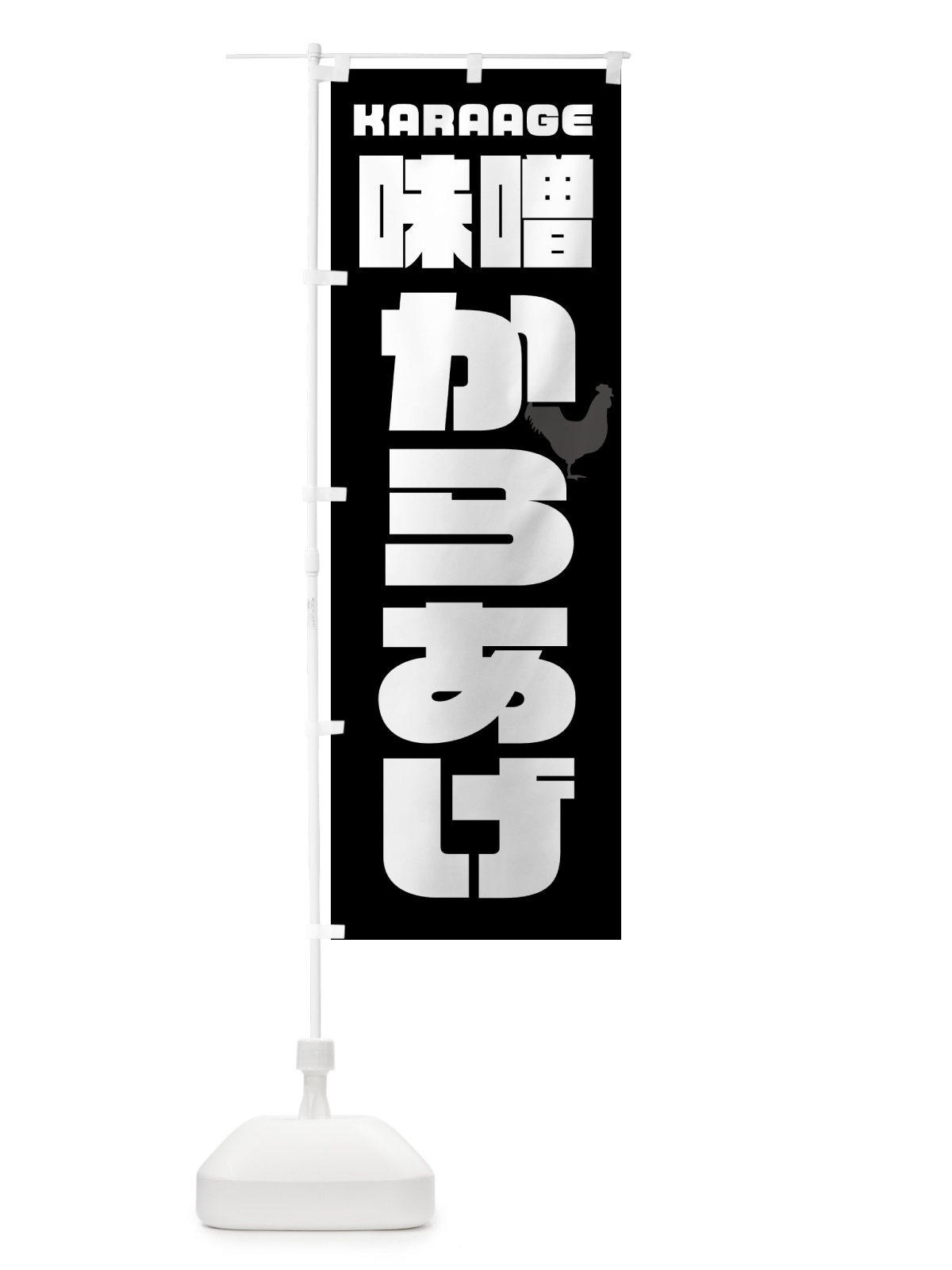 のぼり 味噌からあげ・唐揚げ・カラアゲ のぼり旗 GTWC(デザイン【A】)