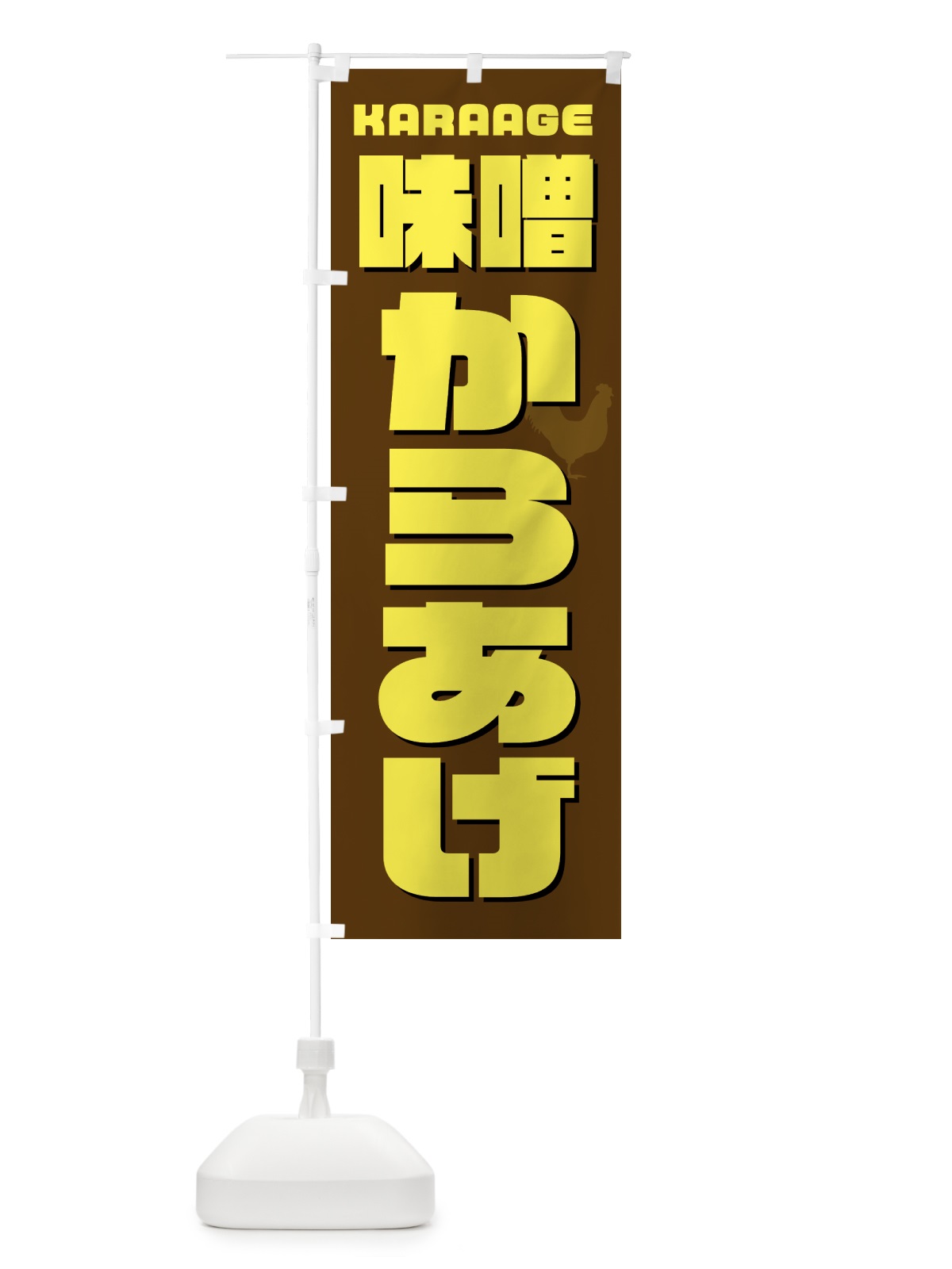 のぼり 味噌からあげ・唐揚げ・カラアゲ のぼり旗 GTWC(デザイン【C】)