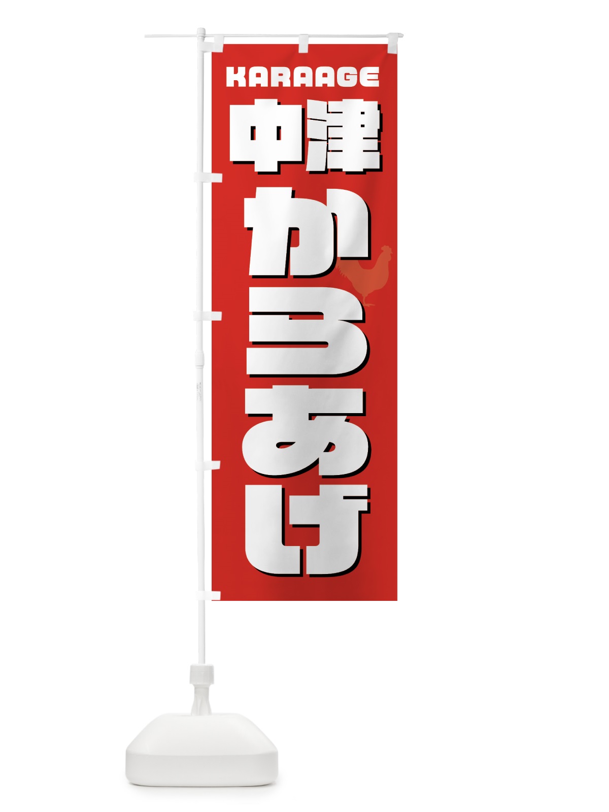 のぼり 中津からあげ・唐揚げ・カラアゲ のぼり旗 GTWE(デザイン【B】)