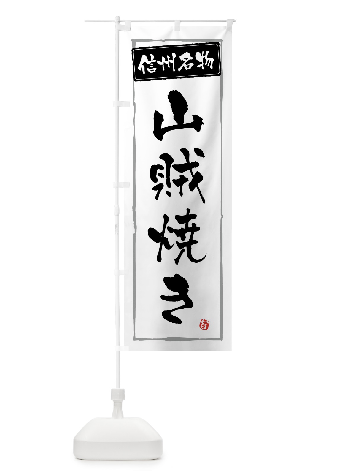 のぼり 信州名物山賊焼き のぼり旗 GTWF(デザイン【A】)
