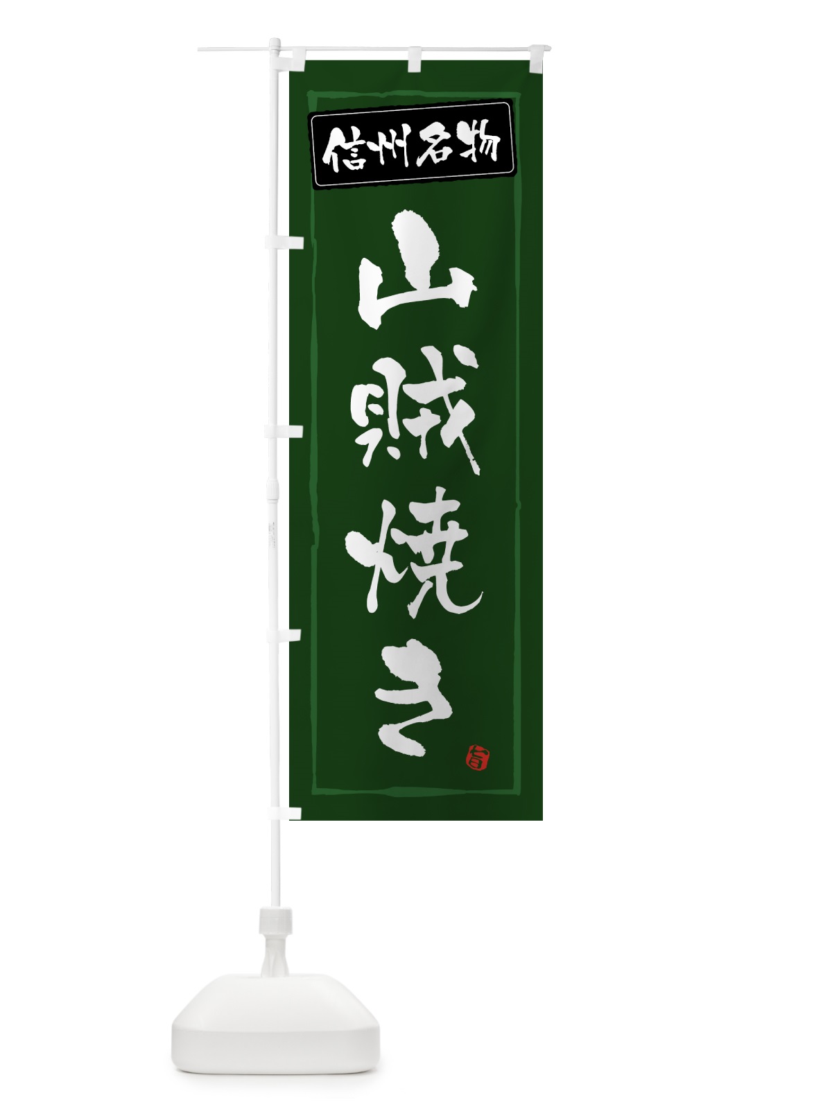 のぼり 信州名物山賊焼き のぼり旗 GTWF(デザイン【C】)