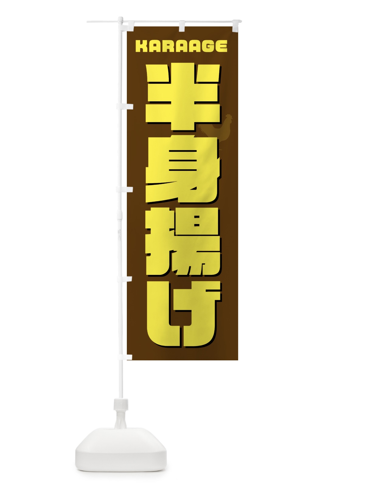 のぼり 半身揚げ のぼり旗 GTWG(デザイン【C】)