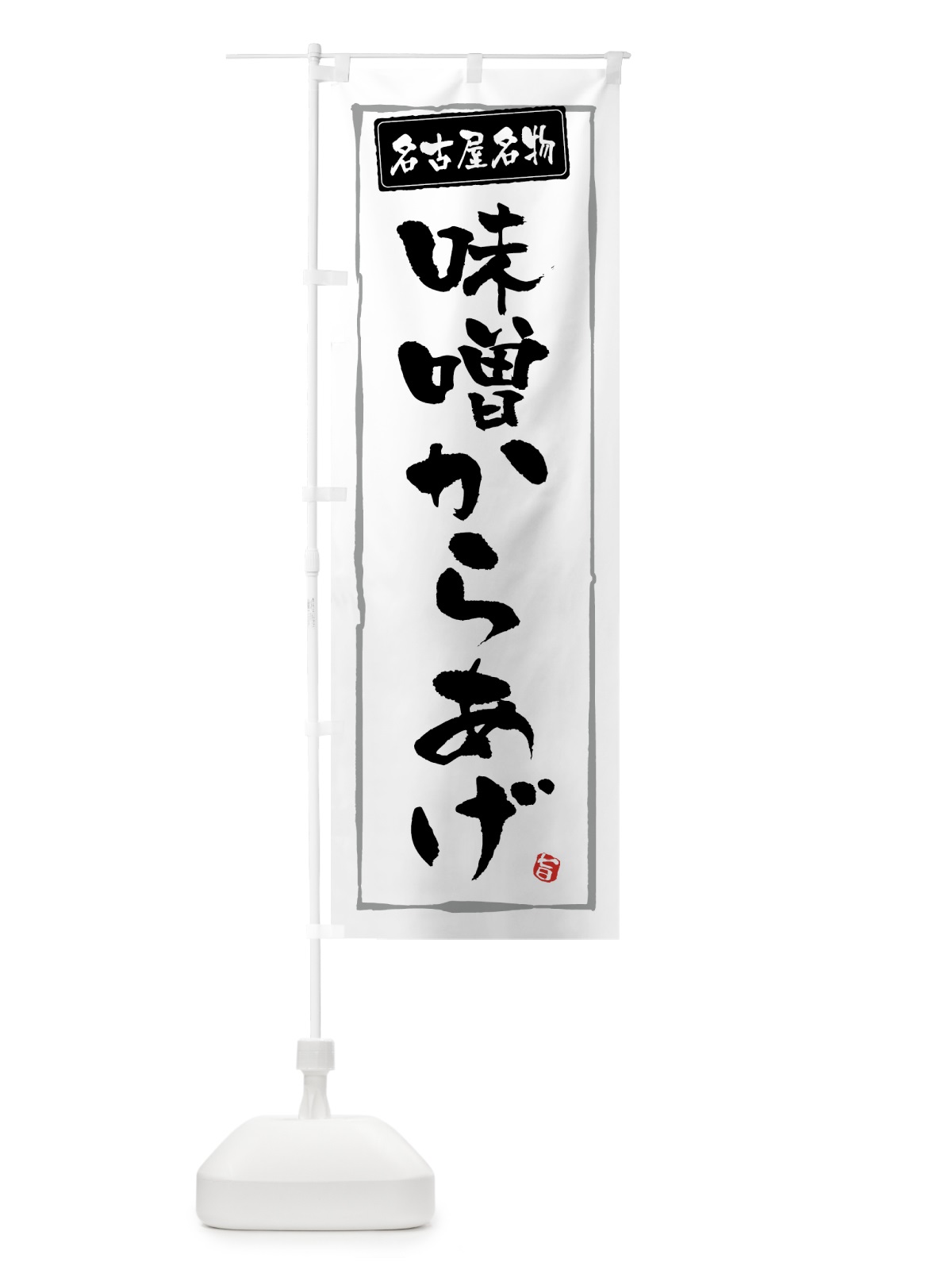 のぼり 名古屋名物味噌からあげ・唐揚げ のぼり旗 GTWH(デザイン【A】)
