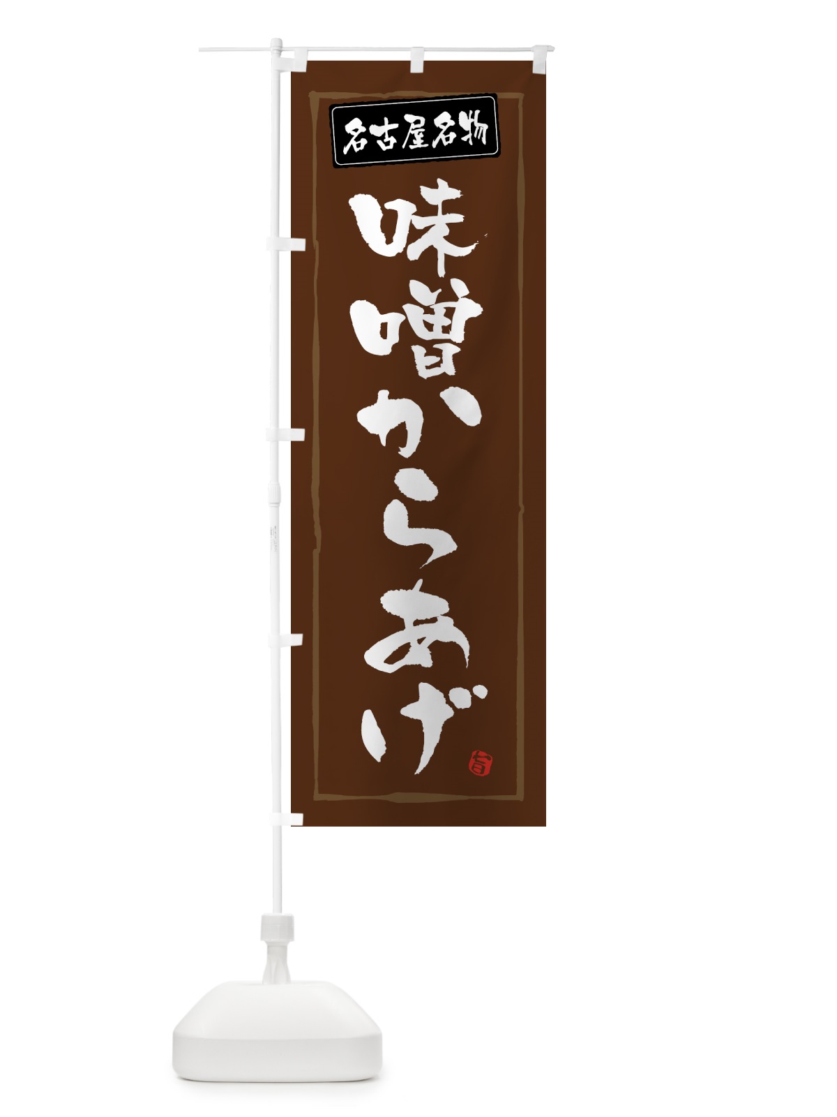 のぼり 名古屋名物味噌からあげ・唐揚げ のぼり旗 GTWH(デザイン【B】)