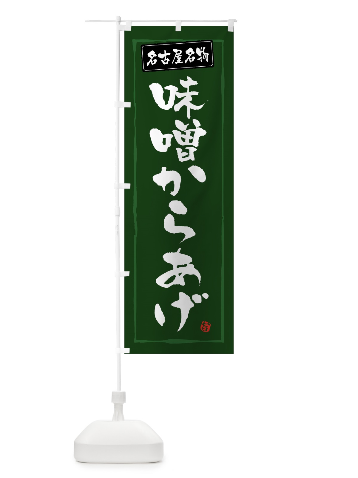 のぼり 名古屋名物味噌からあげ・唐揚げ のぼり旗 GTWH(デザイン【C】)