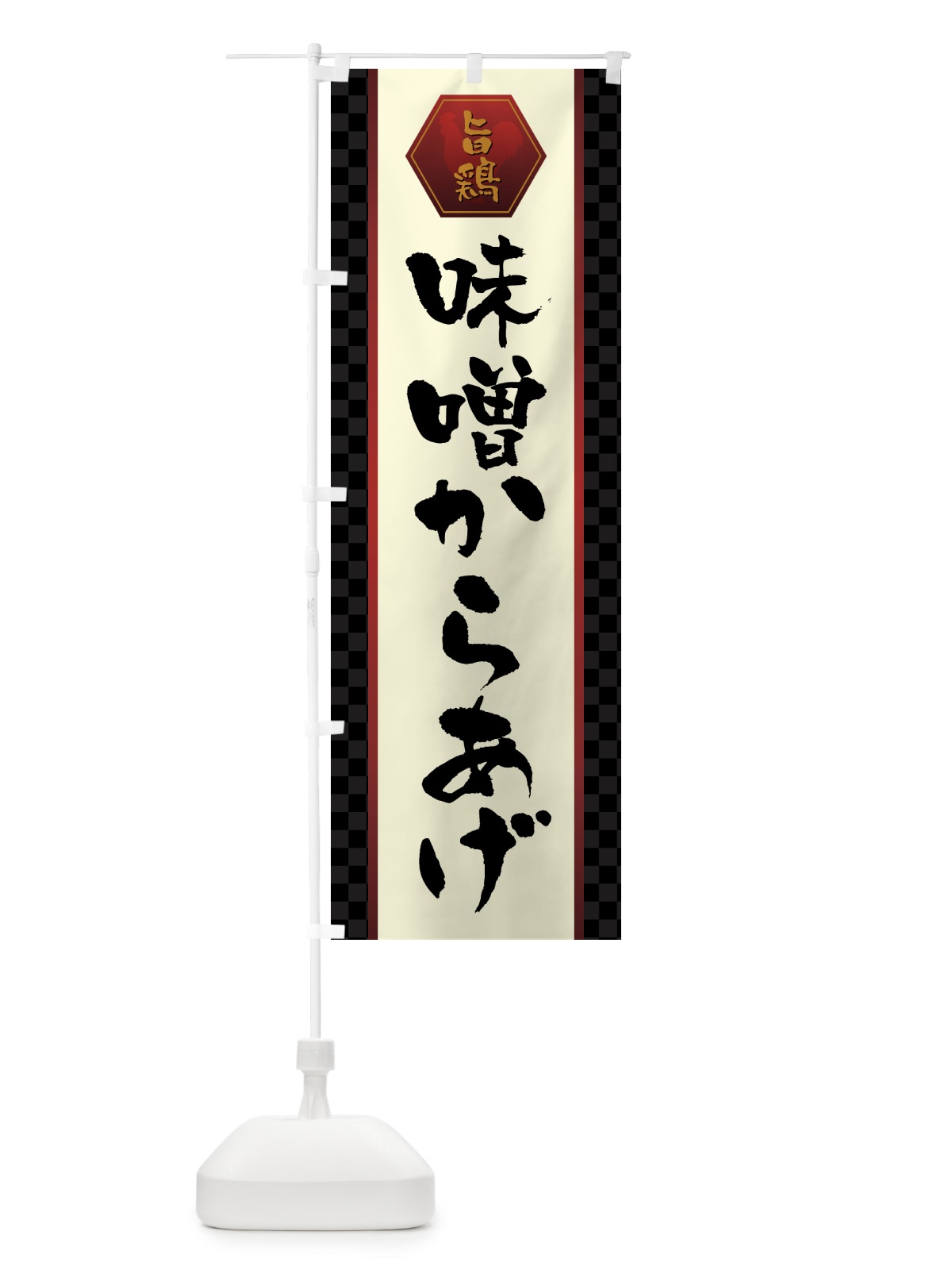 のぼり 味噌からあげ・唐揚げ のぼり旗 GTWJ(デザイン【A】)