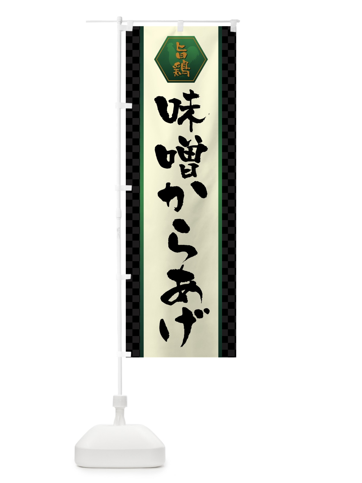 のぼり 味噌からあげ・唐揚げ のぼり旗 GTWJ(デザイン【B】)