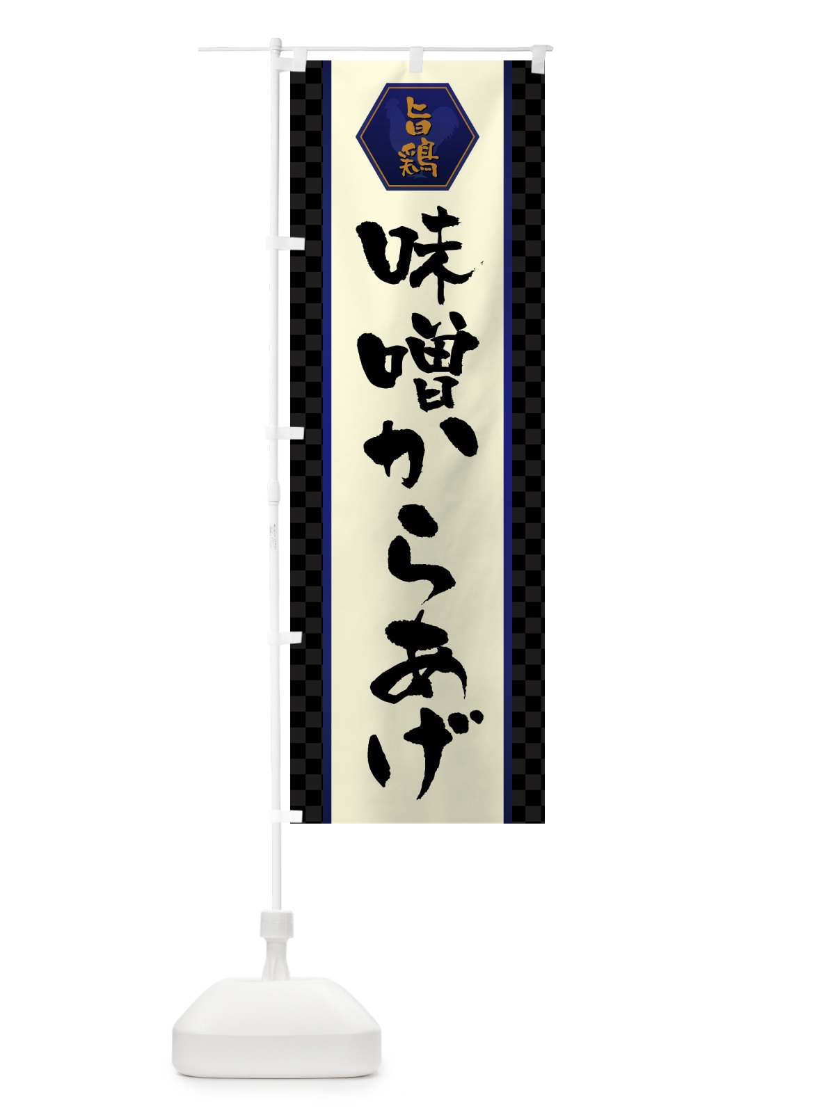 のぼり 味噌からあげ・唐揚げ のぼり旗 GTWJ(デザイン【C】)