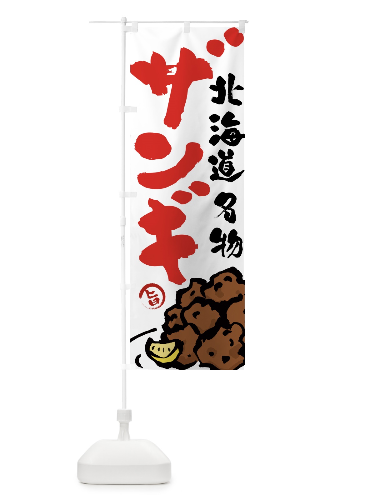 のぼり ザンギ・からあげ・唐揚げ・筆文字 のぼり旗 GTWK(デザイン【A】)