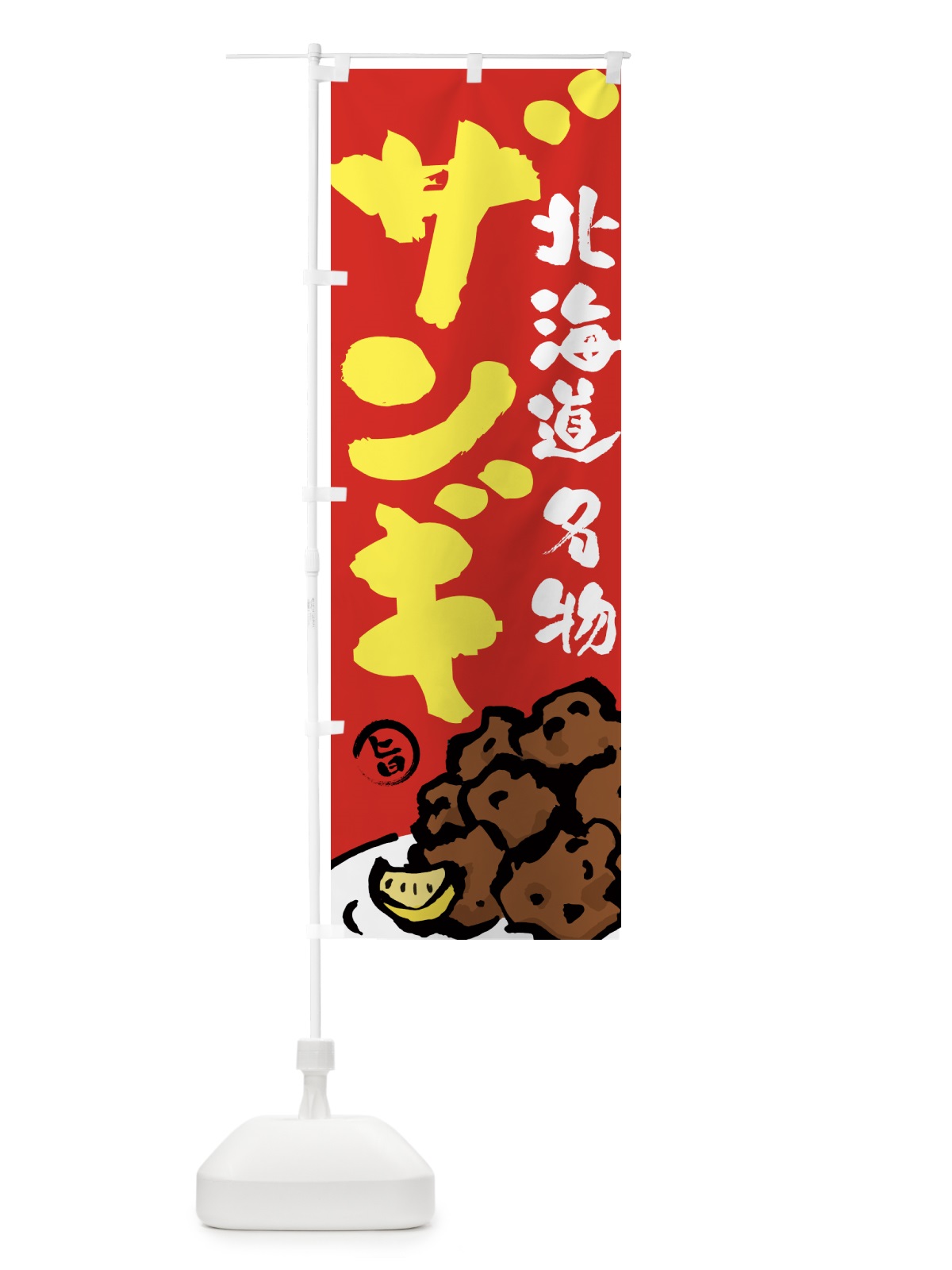 のぼり ザンギ・からあげ・唐揚げ・筆文字 のぼり旗 GTWK(デザイン【B】)
