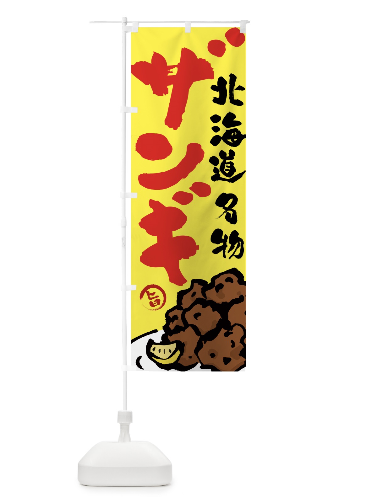 のぼり ザンギ・からあげ・唐揚げ・筆文字 のぼり旗 GTWK(デザイン【C】)