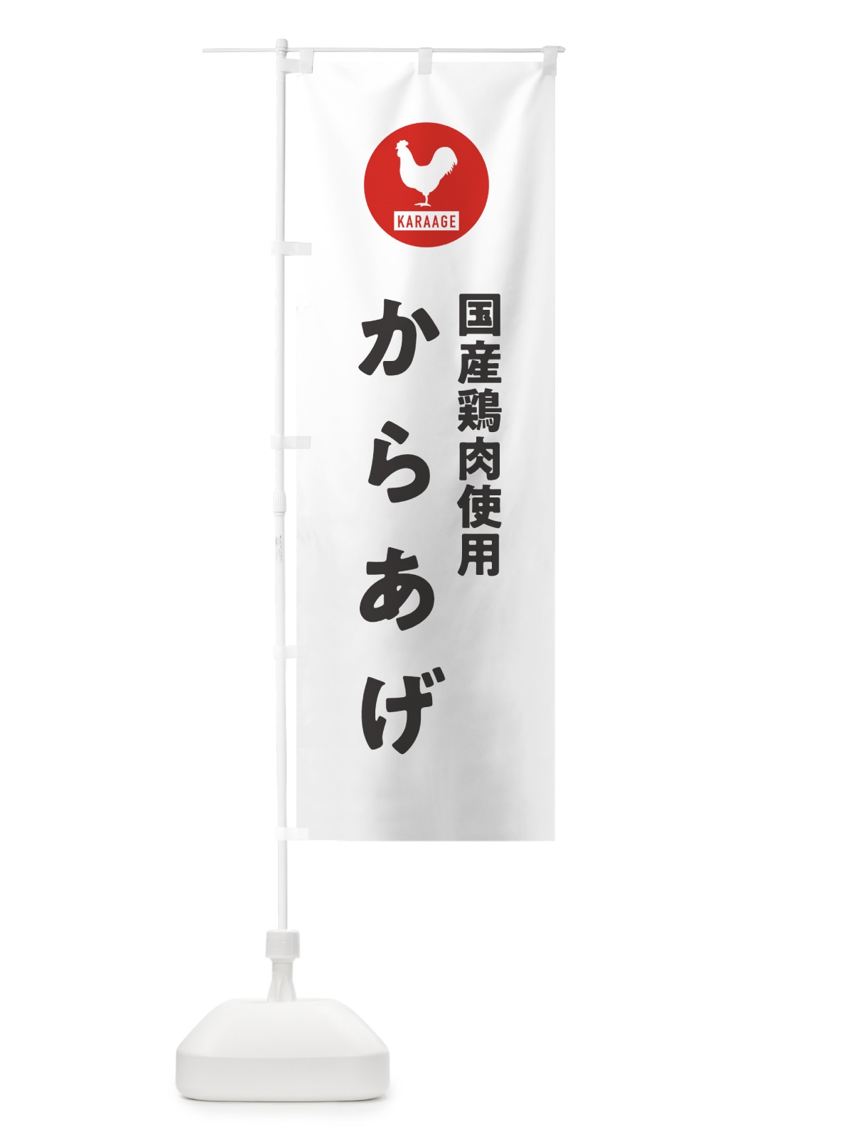 のぼり 国産鶏肉使用からあげ・唐揚げ のぼり旗 GTWL(デザイン【A】)