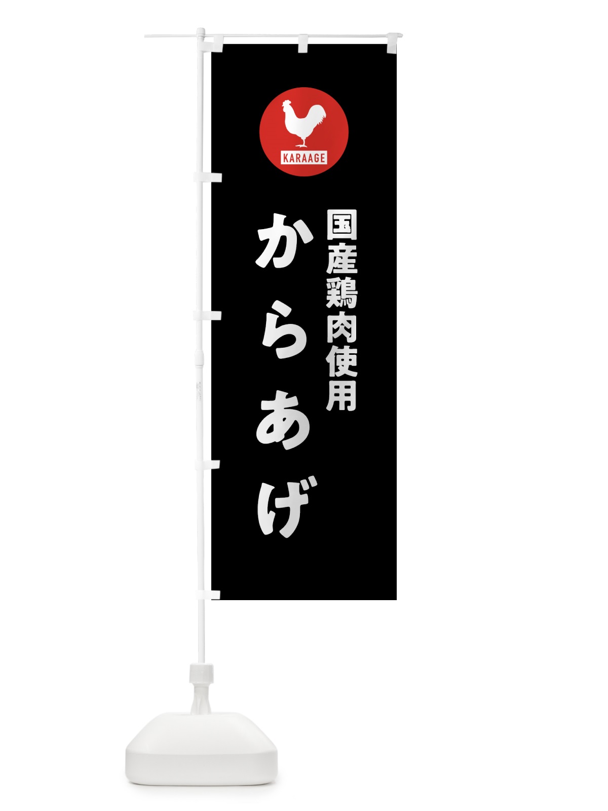 のぼり 国産鶏肉使用からあげ・唐揚げ のぼり旗 GTWL(デザイン【C】)