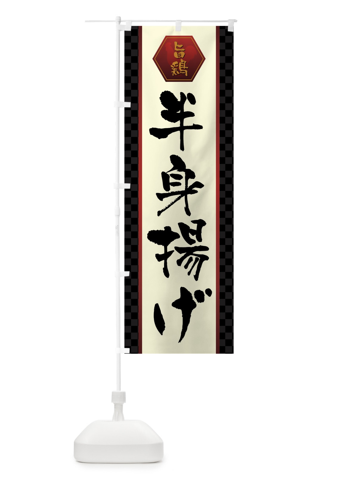のぼり 半身揚げ・唐揚げ のぼり旗 GTWN(デザイン【A】)