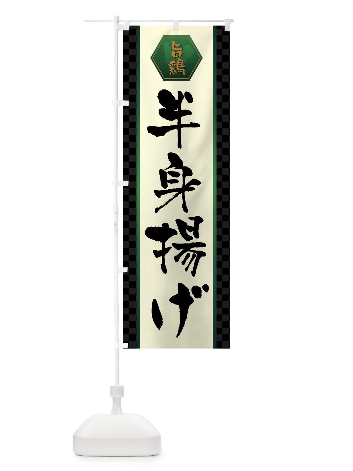 のぼり 半身揚げ・唐揚げ のぼり旗 GTWN(デザイン【B】)