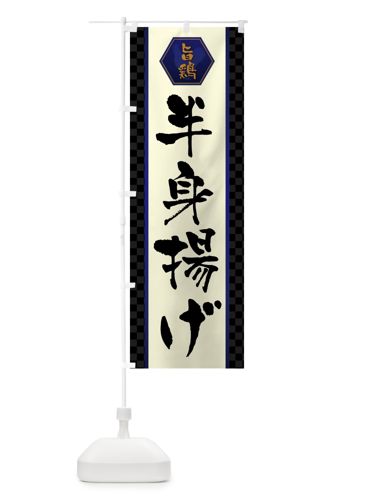 のぼり 半身揚げ・唐揚げ のぼり旗 GTWN(デザイン【C】)
