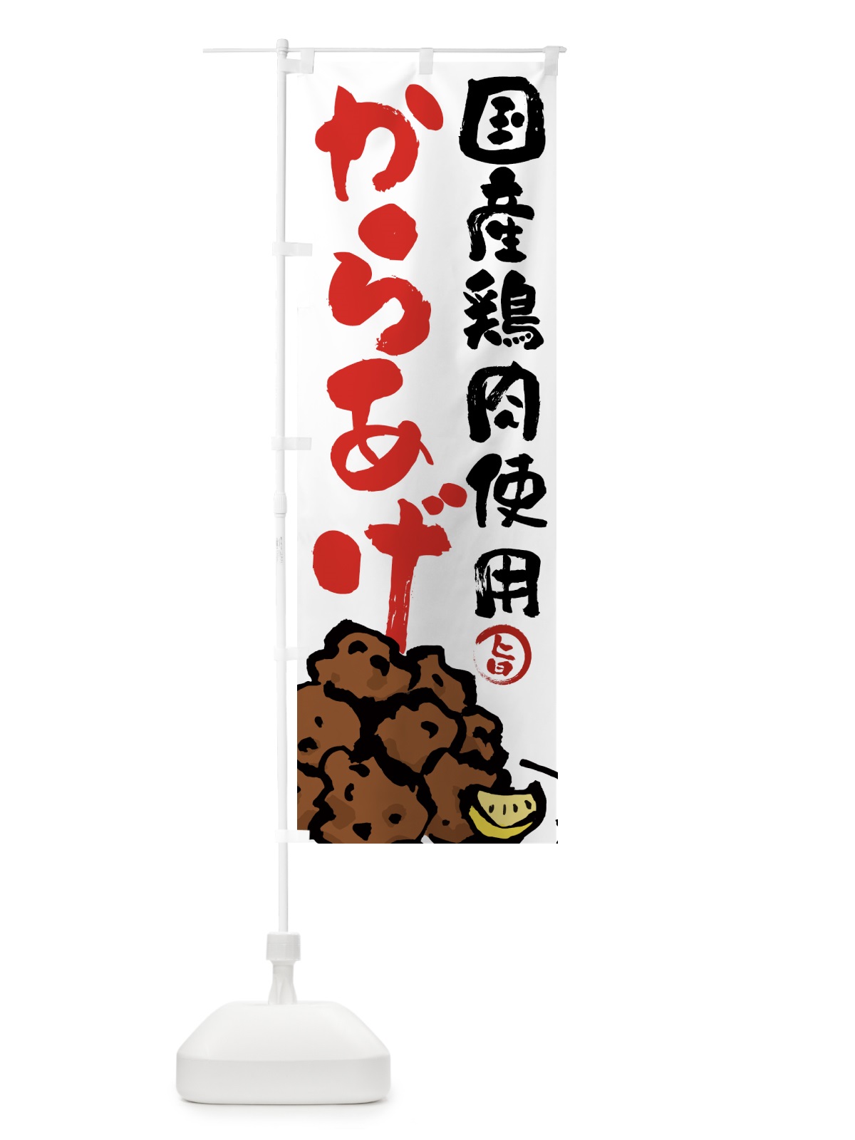 のぼり 国産鶏肉使用からあげ・唐揚げ・筆文字 のぼり旗 GTWP(デザイン【A】)
