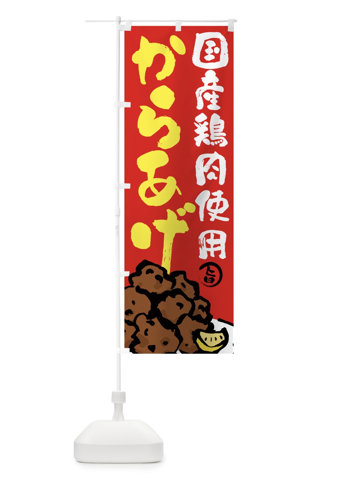 のぼり 国産鶏肉使用からあげ・唐揚げ・筆文字 のぼり旗 GTWP(デザイン【B】)