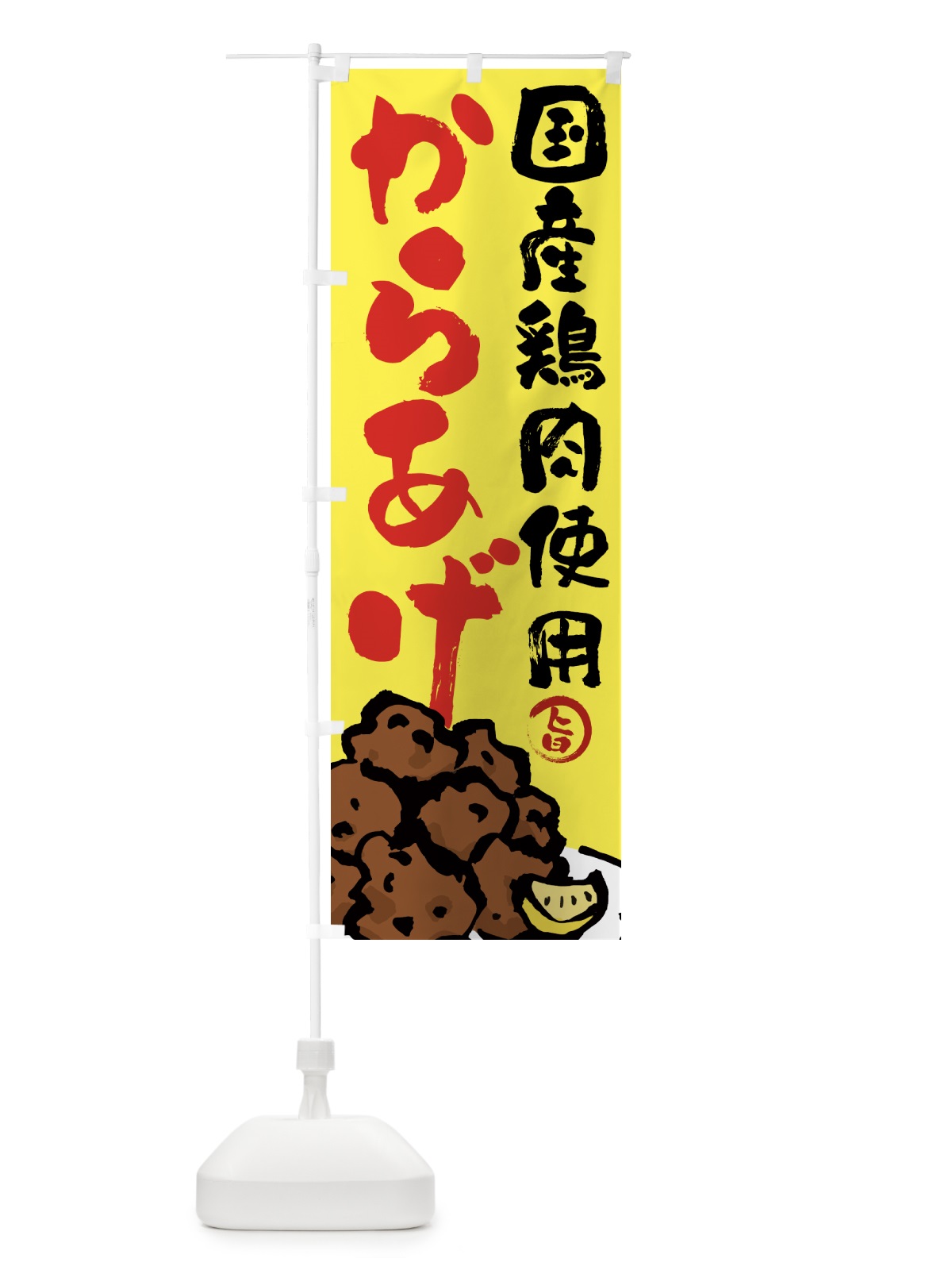 のぼり 国産鶏肉使用からあげ・唐揚げ・筆文字 のぼり旗 GTWP(デザイン【C】)