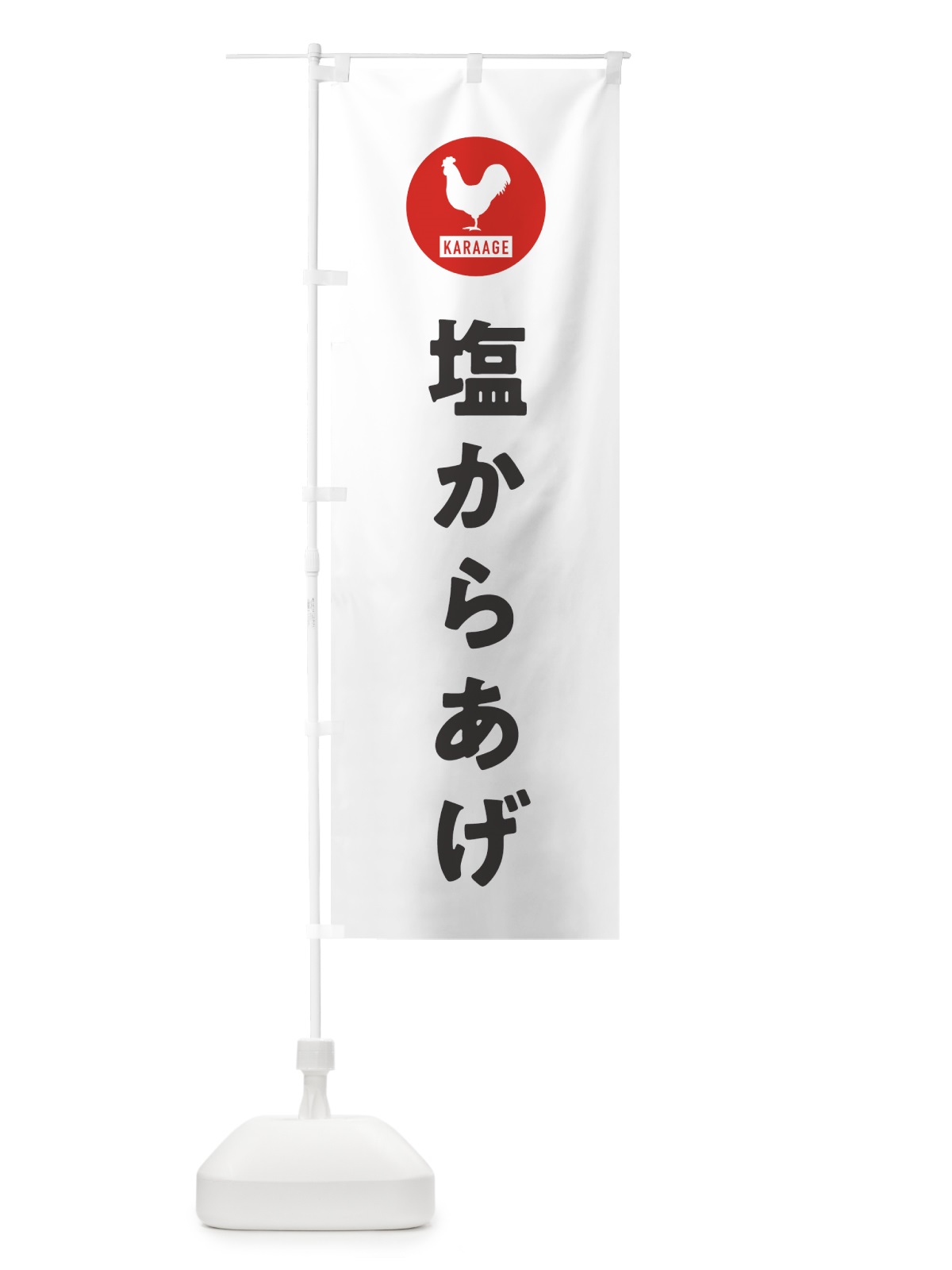 のぼり 塩からあげ・唐揚げ のぼり旗 GTWR(デザイン【A】)