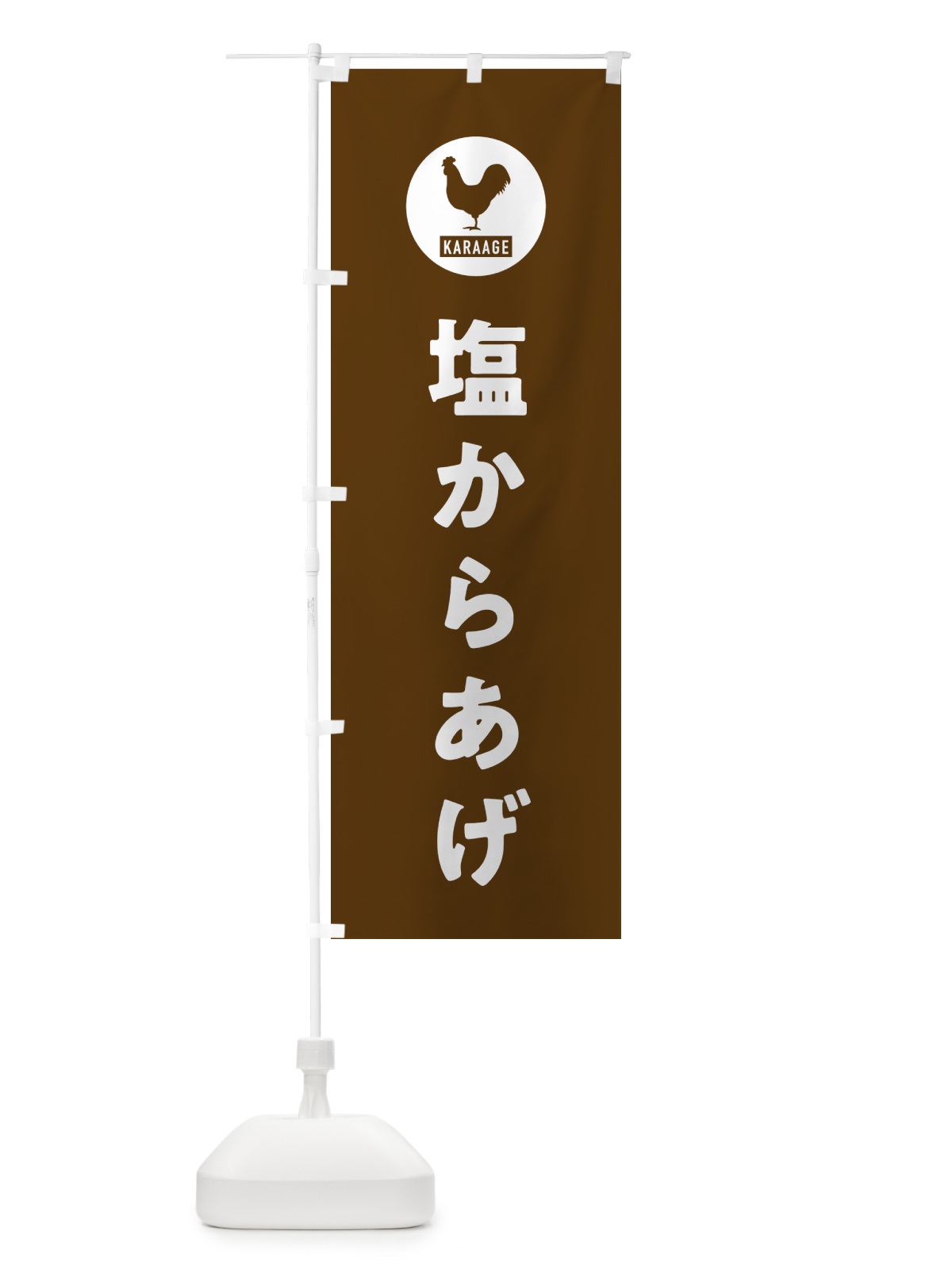 のぼり 塩からあげ・唐揚げ のぼり旗 GTWR(デザイン【B】)