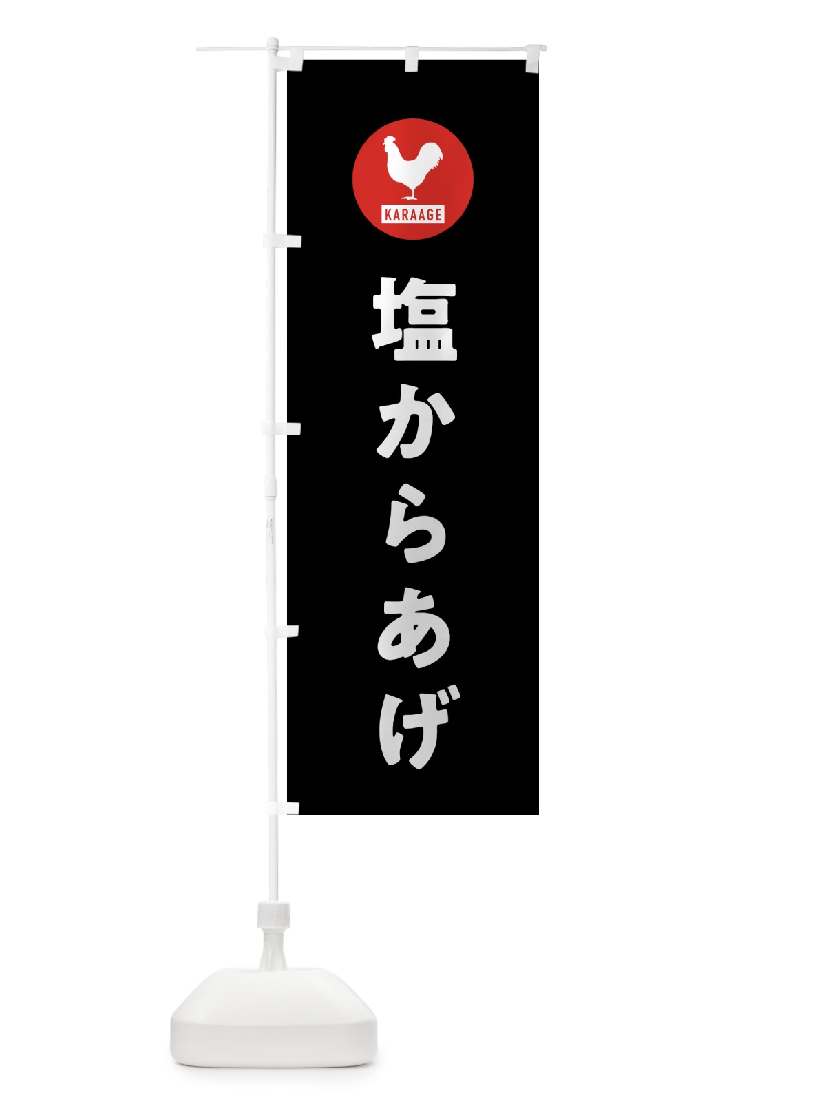 のぼり 塩からあげ・唐揚げ のぼり旗 GTWR(デザイン【C】)