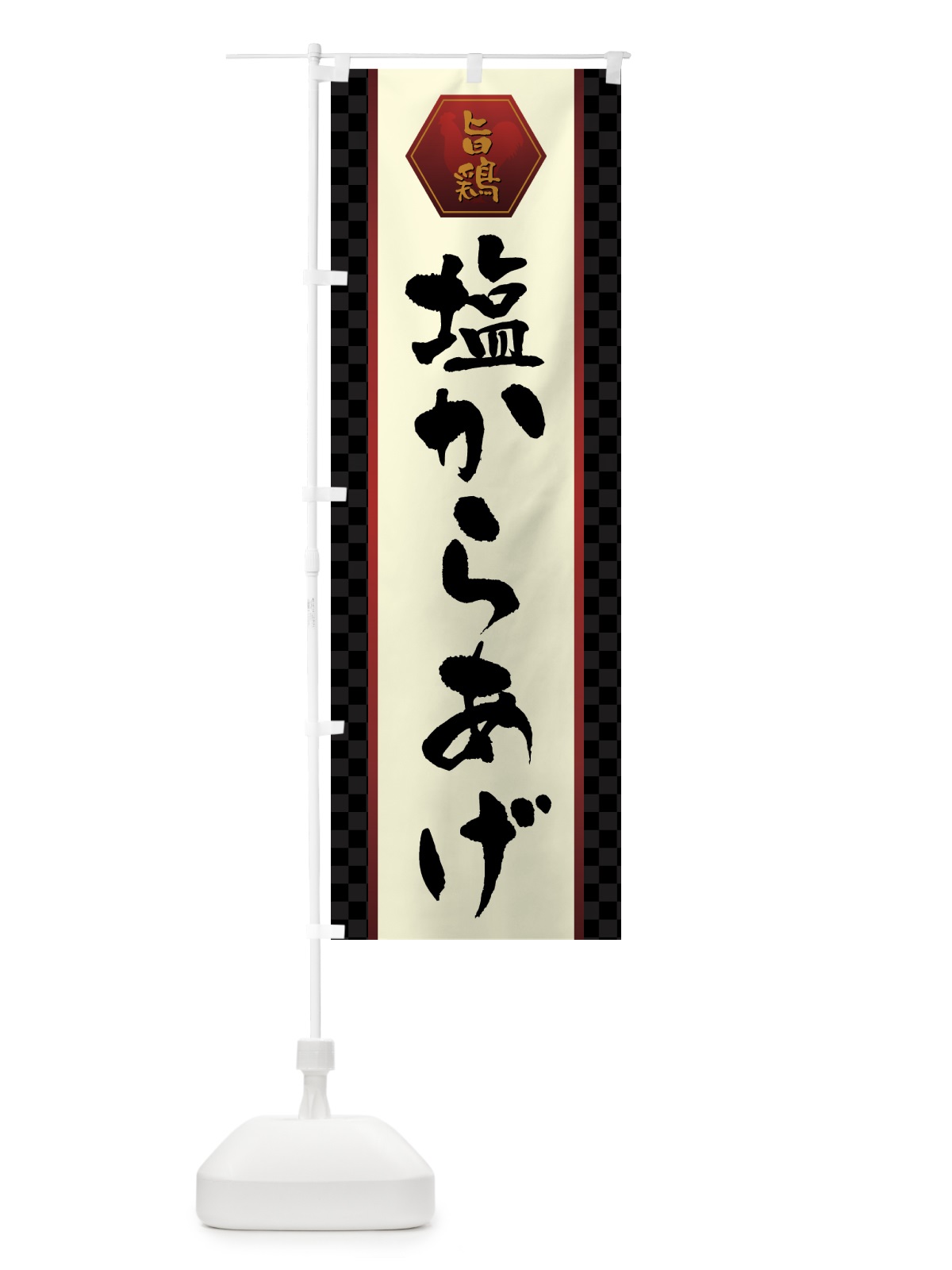 のぼり 塩からあげ・唐揚げ のぼり旗 GTWS(デザイン【A】)