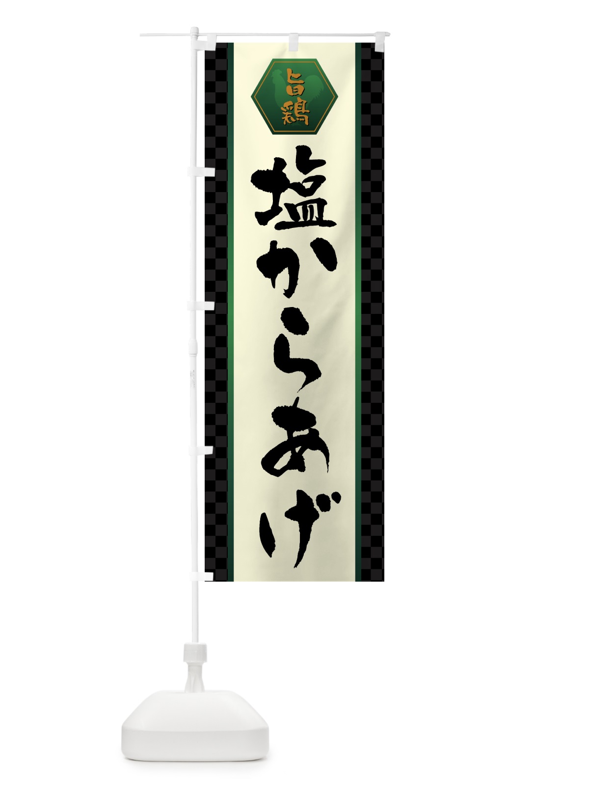 のぼり 塩からあげ・唐揚げ のぼり旗 GTWS(デザイン【B】)