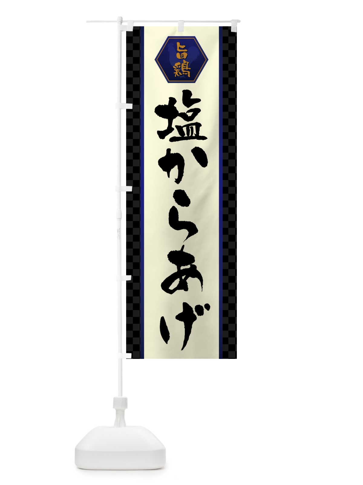 のぼり 塩からあげ・唐揚げ のぼり旗 GTWS(デザイン【C】)