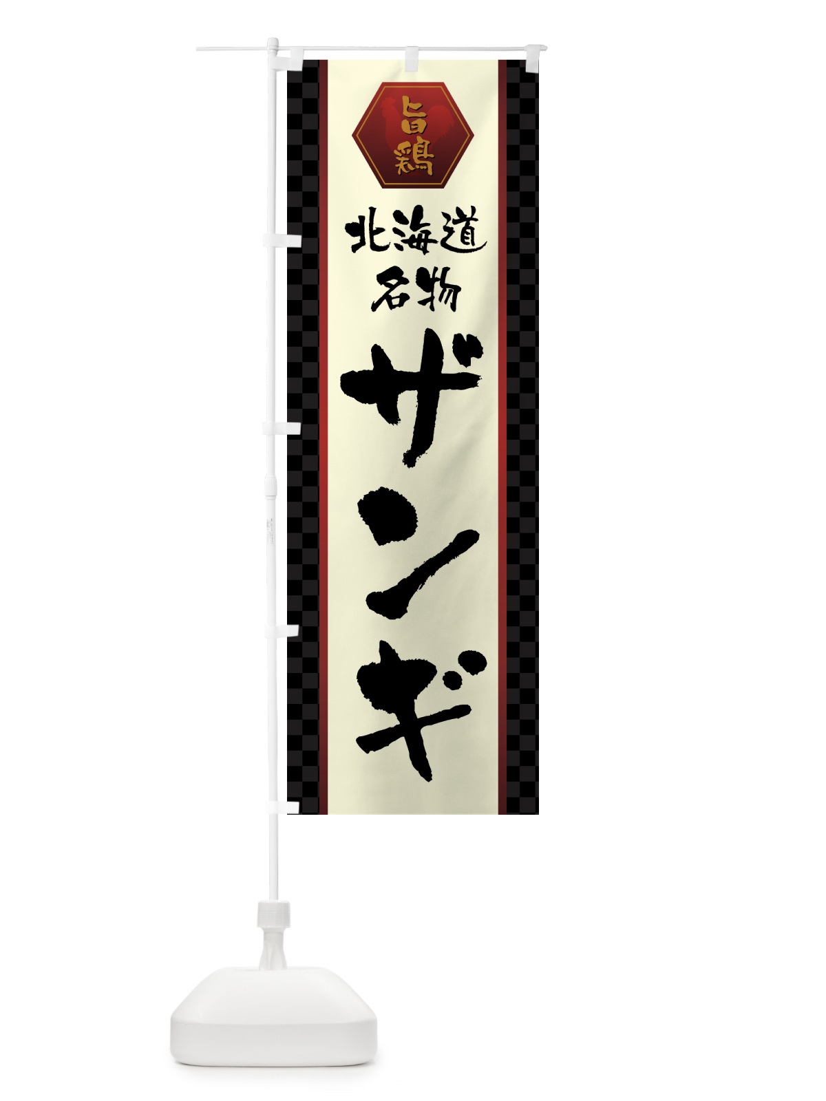のぼり ザンギ・唐揚げ のぼり旗 GTWT(デザイン【A】)