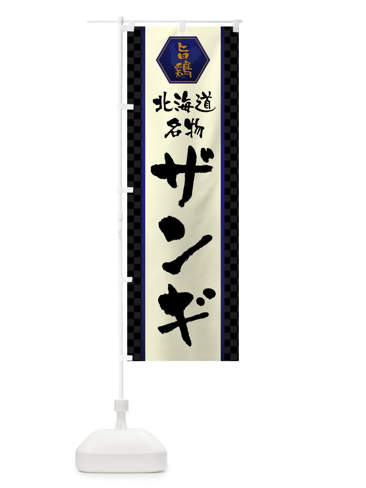 のぼり ザンギ・唐揚げ のぼり旗 GTWT(デザイン【C】)