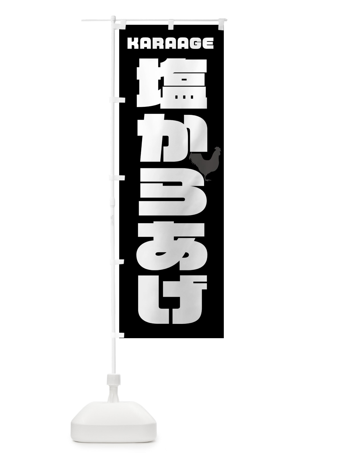 のぼり 塩からあげ・唐揚げ・カラアゲ のぼり旗 GTWU(デザイン【A】)