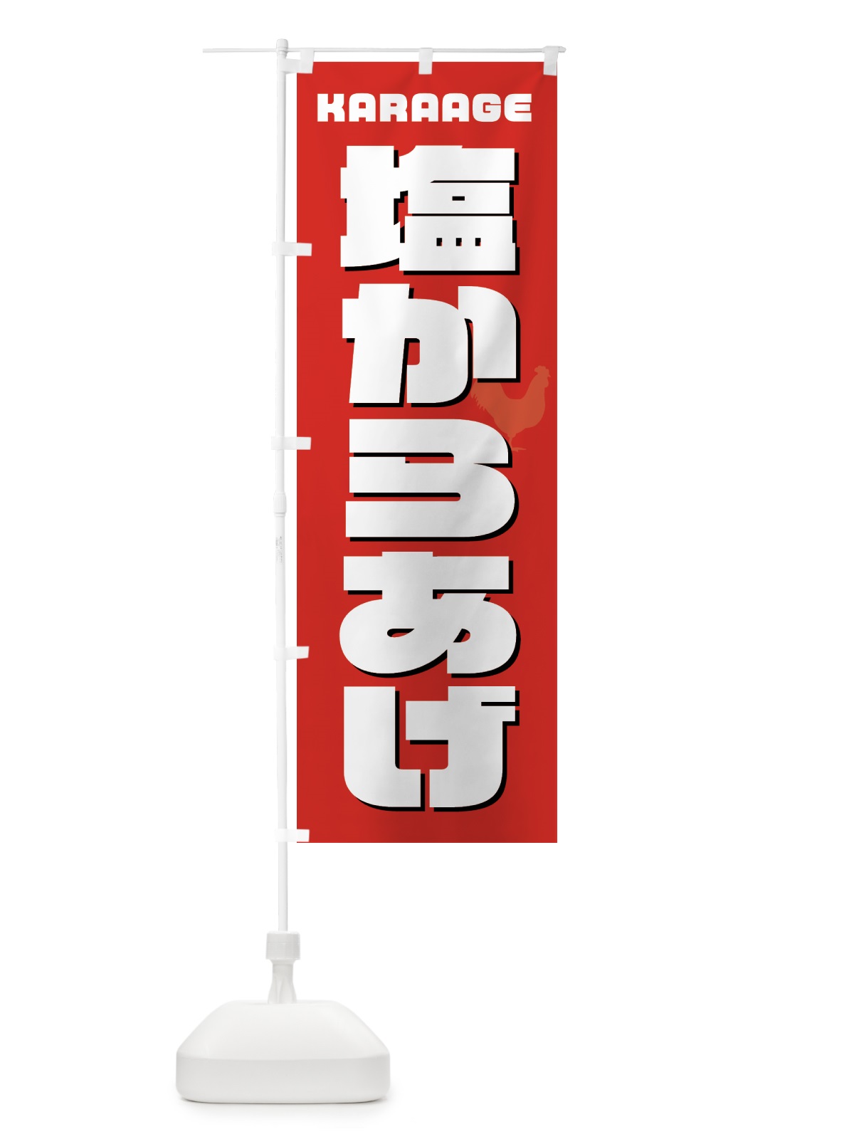 のぼり 塩からあげ・唐揚げ・カラアゲ のぼり旗 GTWU(デザイン【B】)
