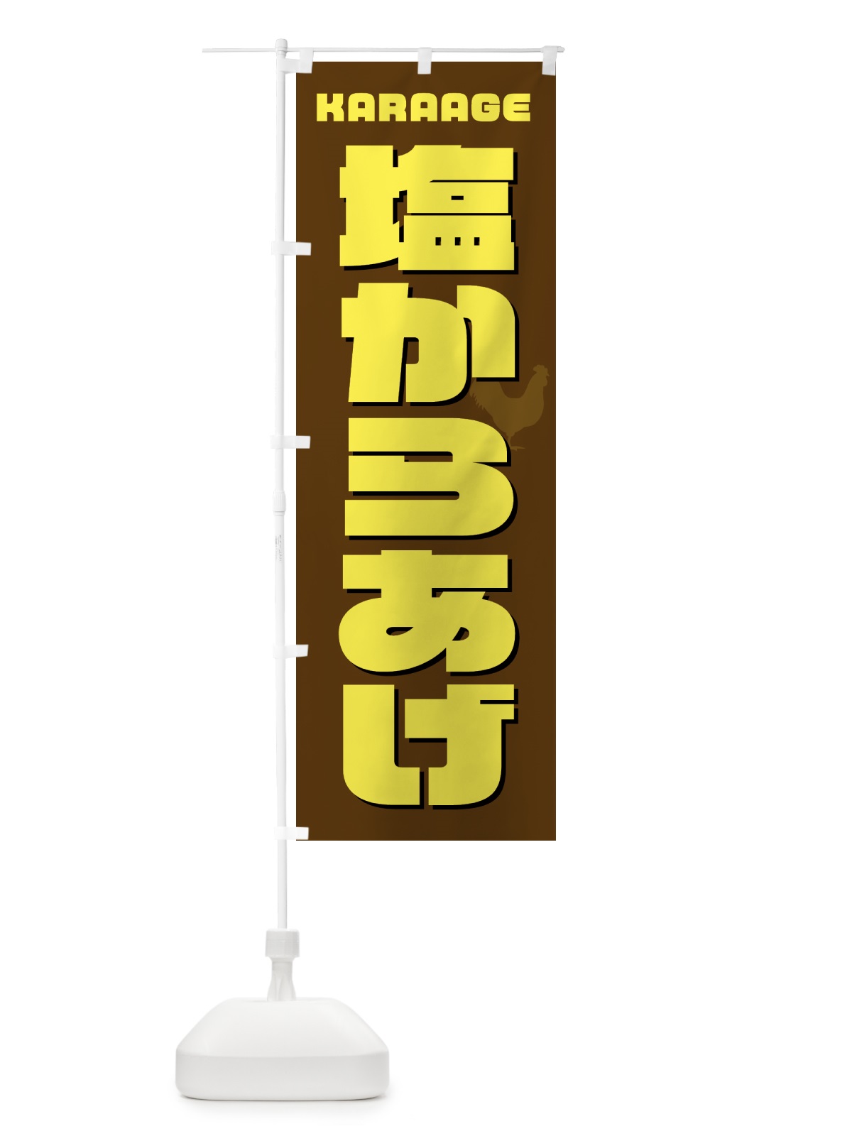 のぼり 塩からあげ・唐揚げ・カラアゲ のぼり旗 GTWU(デザイン【C】)