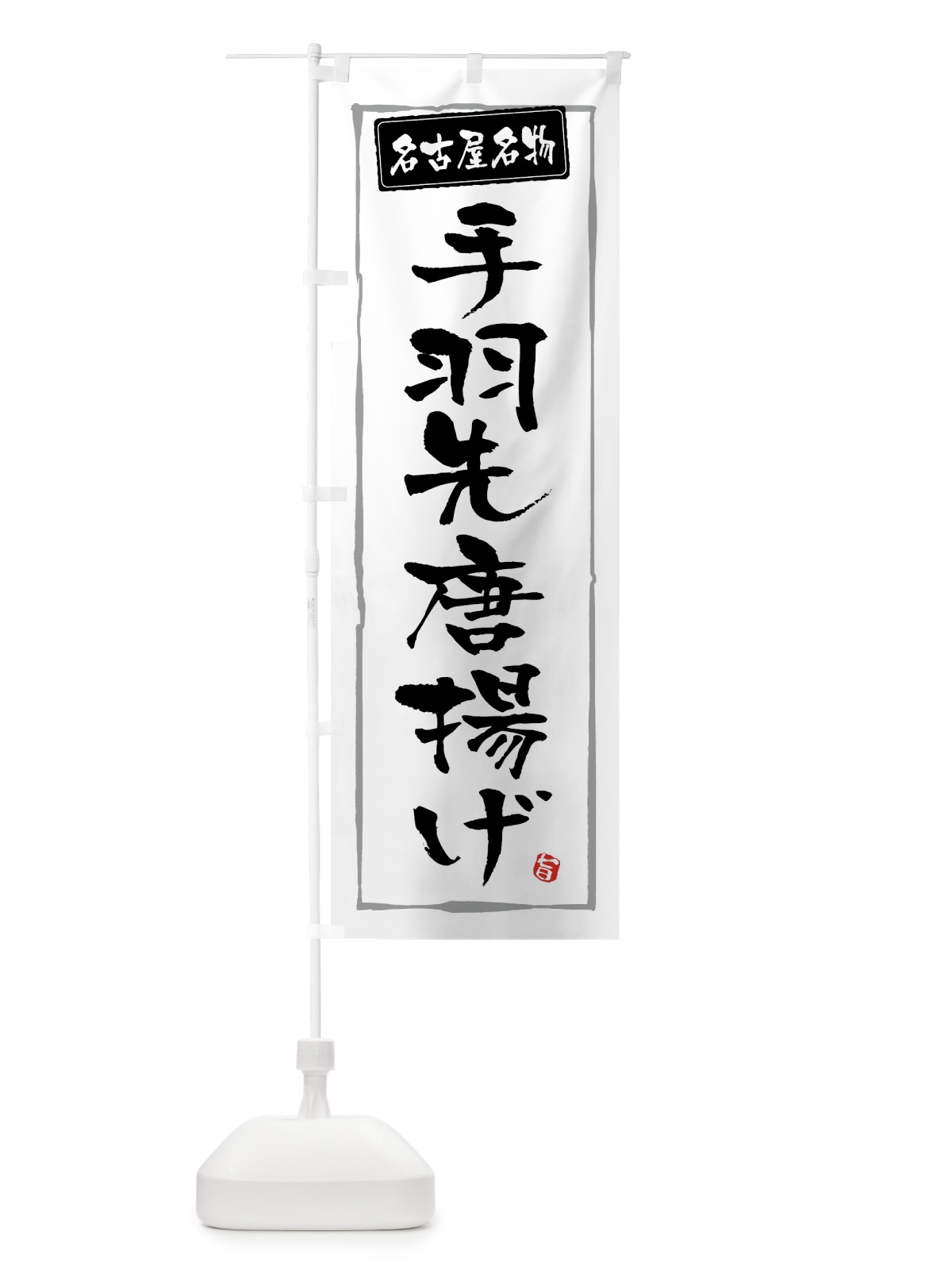 のぼり 名古屋名物手羽先唐揚げ・からあげ のぼり旗 GTWW(デザイン【A】)