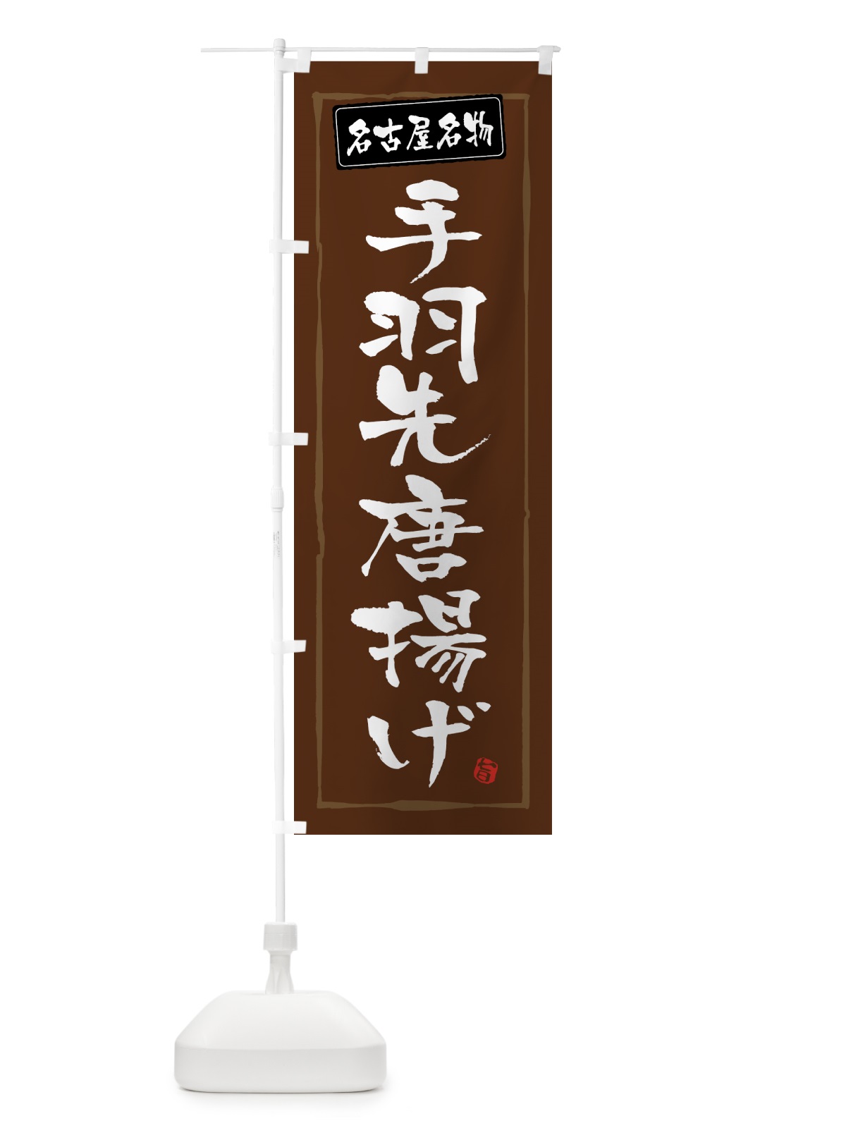のぼり 名古屋名物手羽先唐揚げ・からあげ のぼり旗 GTWW(デザイン【B】)