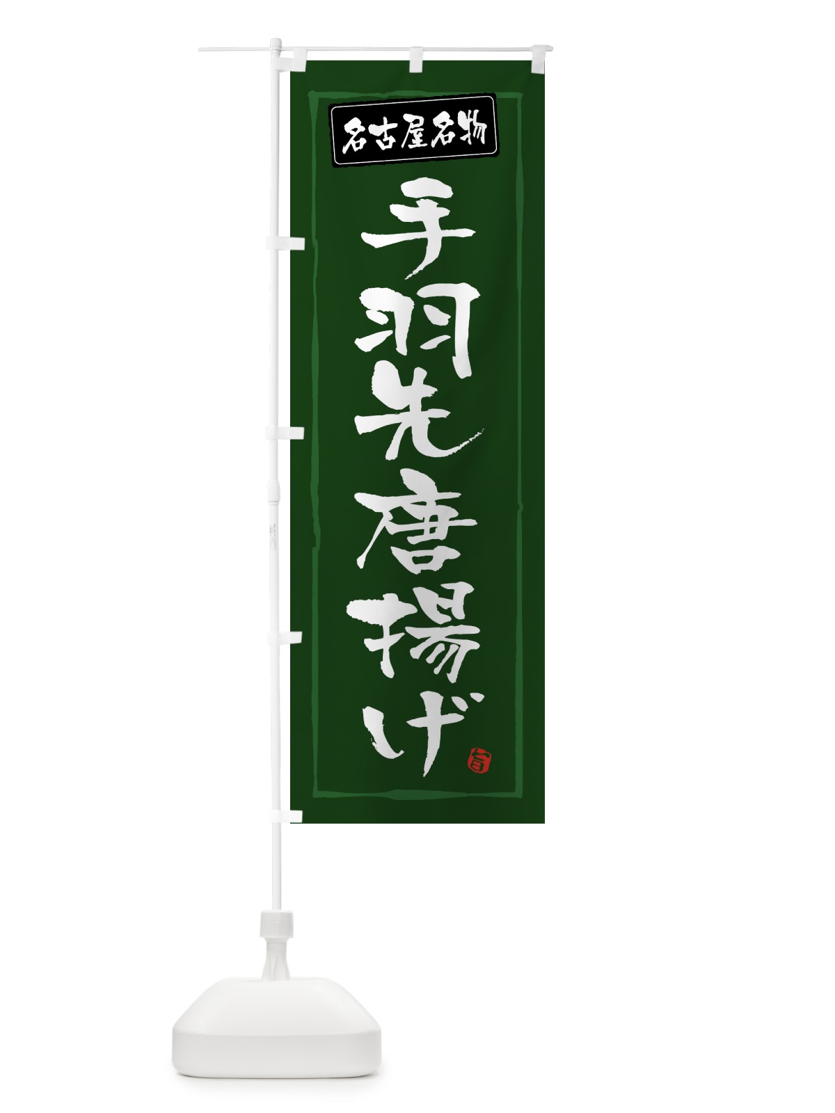 のぼり 名古屋名物手羽先唐揚げ・からあげ のぼり旗 GTWW(デザイン【C】)