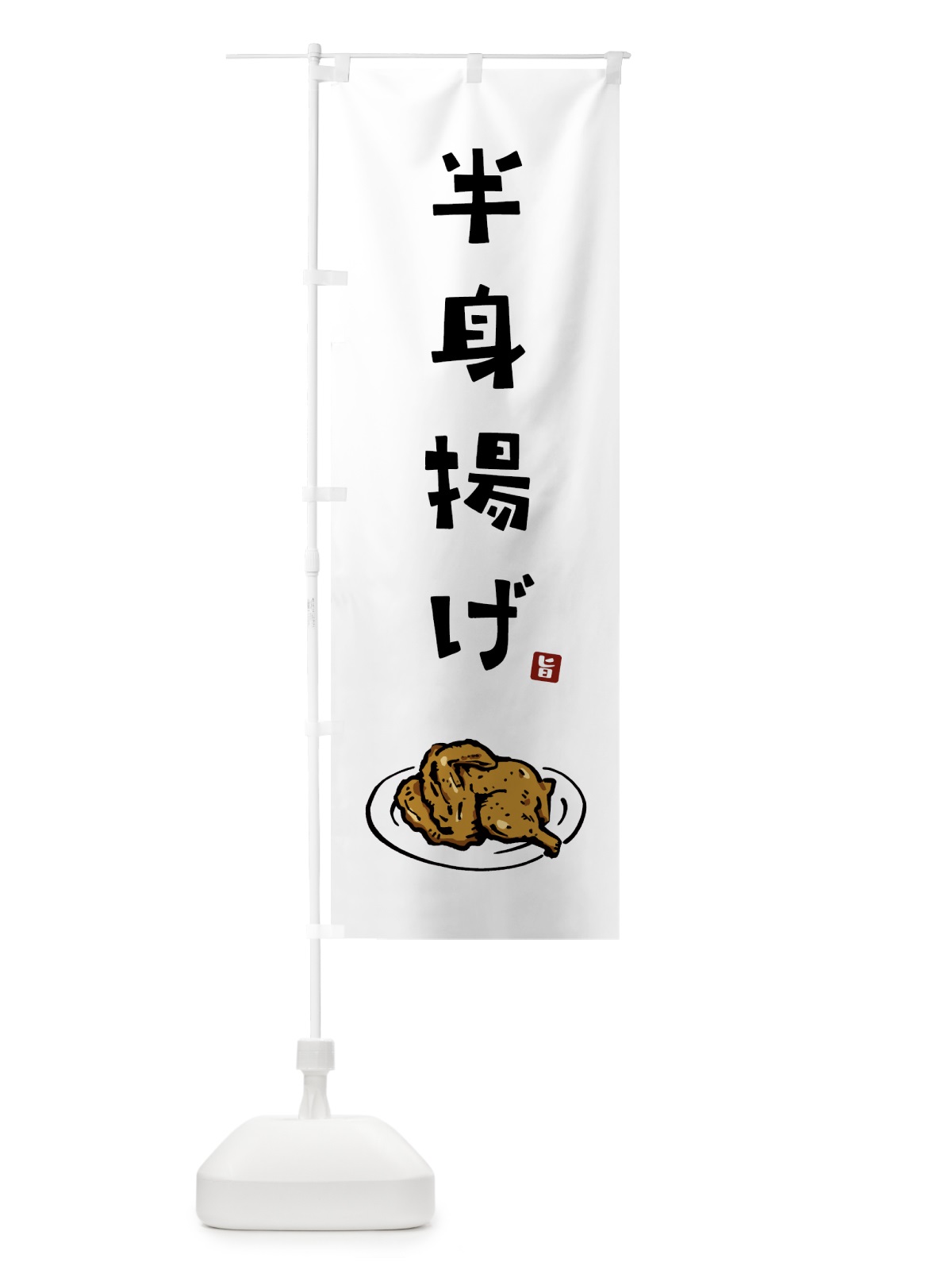 のぼり 半身揚げ のぼり旗 GTWX(デザイン【A】)